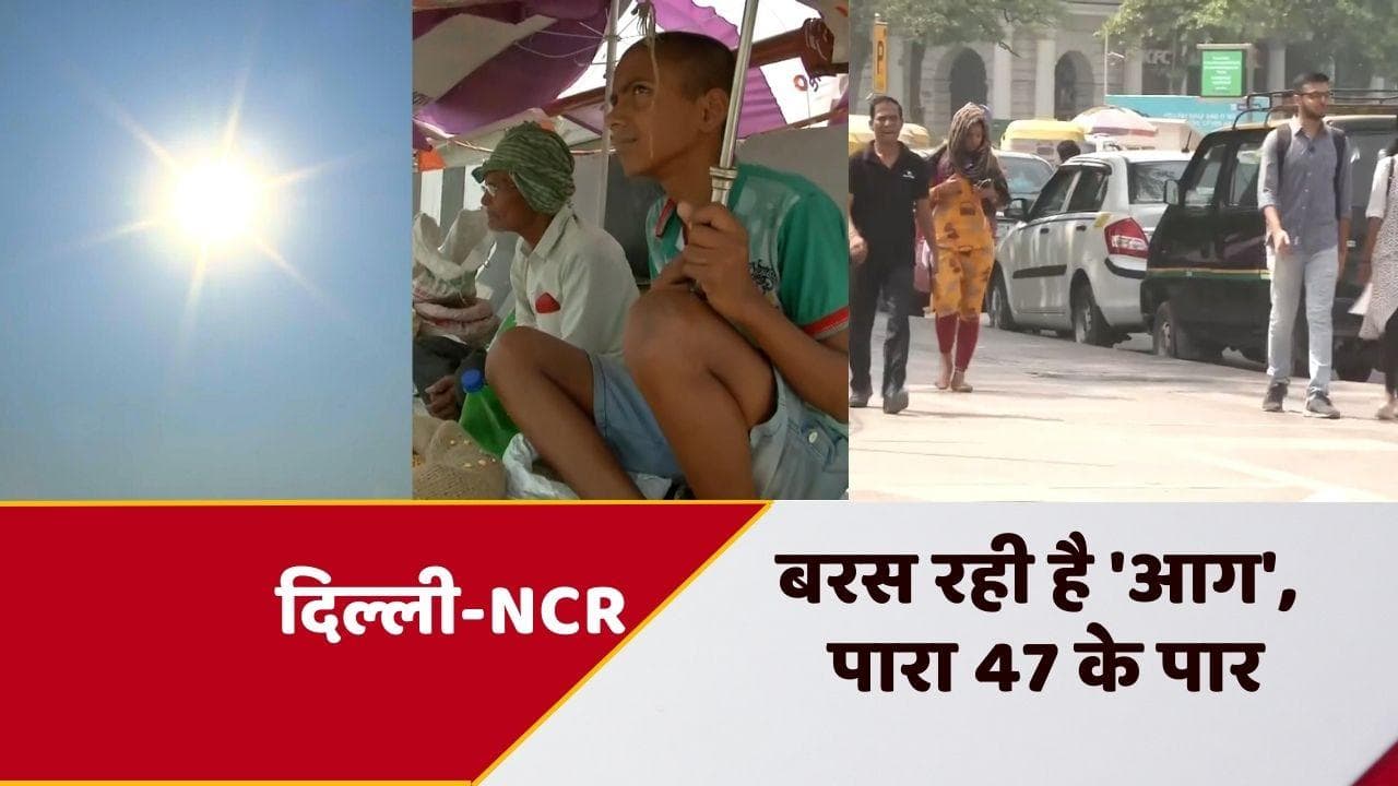 Delhi Heatwave: दिल्ली में 47 डिग्री के पार पहुंचा पारा, गर्मी और लू के थपेड़ों से बुरा हाल