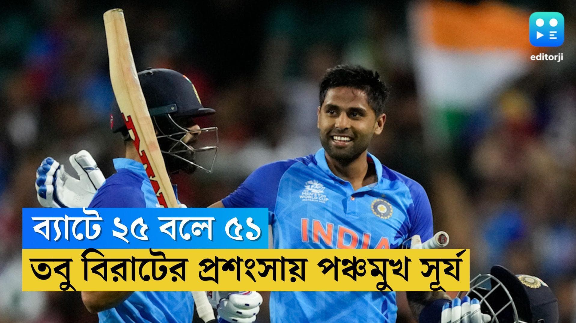 Suryakumar Praises Virat: বিস্ফোরক ইনিংস খেলার পর বিরাট কোহলির ব্যাটিংয়ে মুগ্ধ সূর্যকুমার যাদব