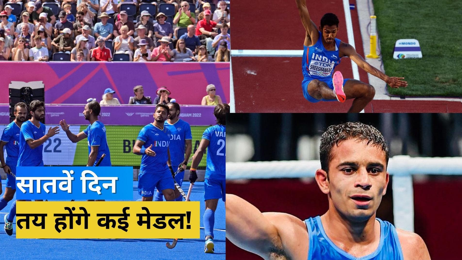 CWG 2022 Day 7 Schedule: लॉन्ग जंप में श्रीशंकर से होगी मेडल की आस, अमित पंघाल करने उतरेंगे मेडल पक्का