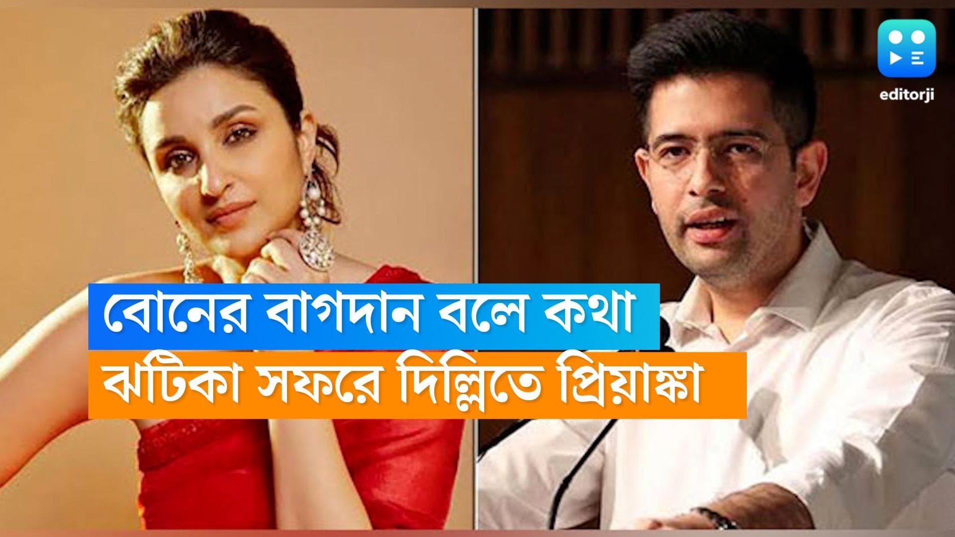 Raghav-Parineeti Engagement: সেজে উঠছে পরিনীতির বাড়ি, দিদি প্রিয়াঙ্কা কি আসছেন মার্কিন মুলুক থেকে?