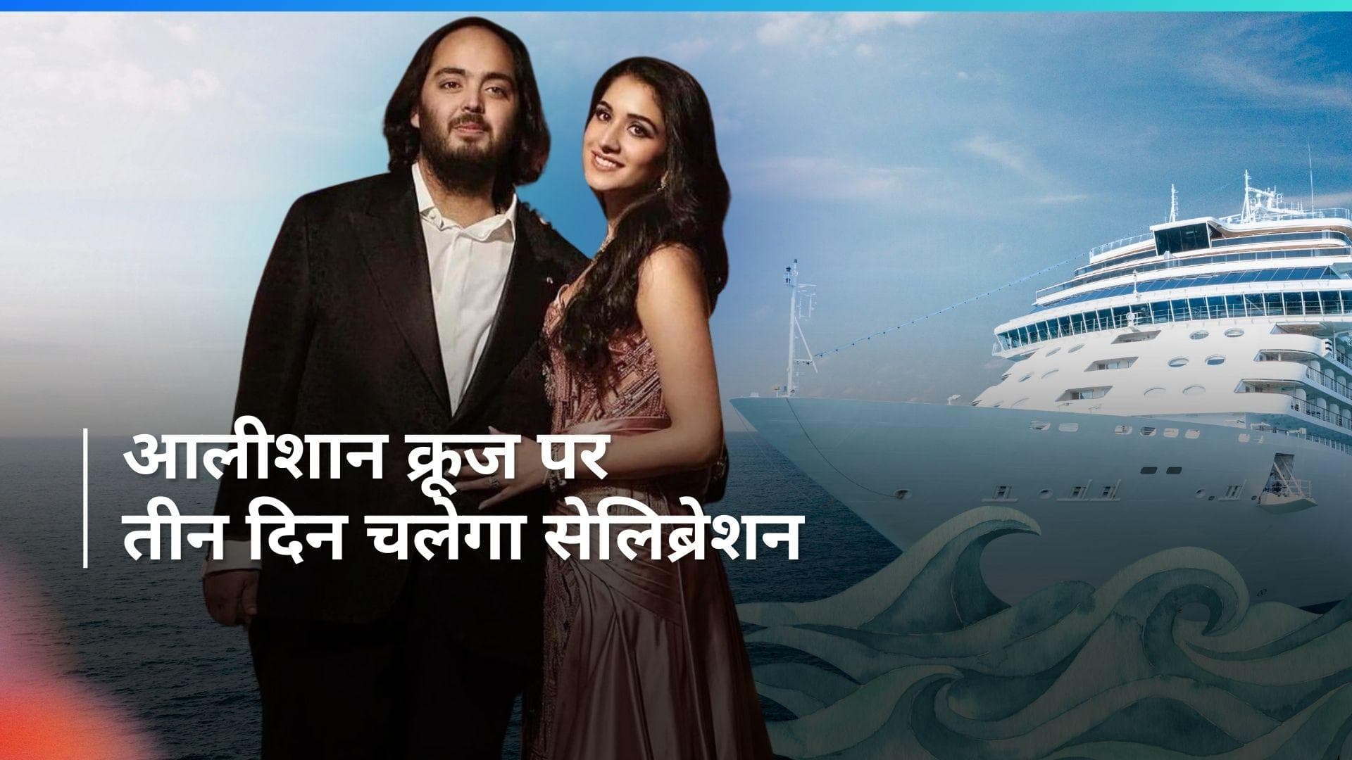 Ambani परिवार दूसरी बार खास तरीके से होस्ट कर रहा प्री-वेडिंग सेलिब्रेशन, जानिए कौन होंगे मेहमान