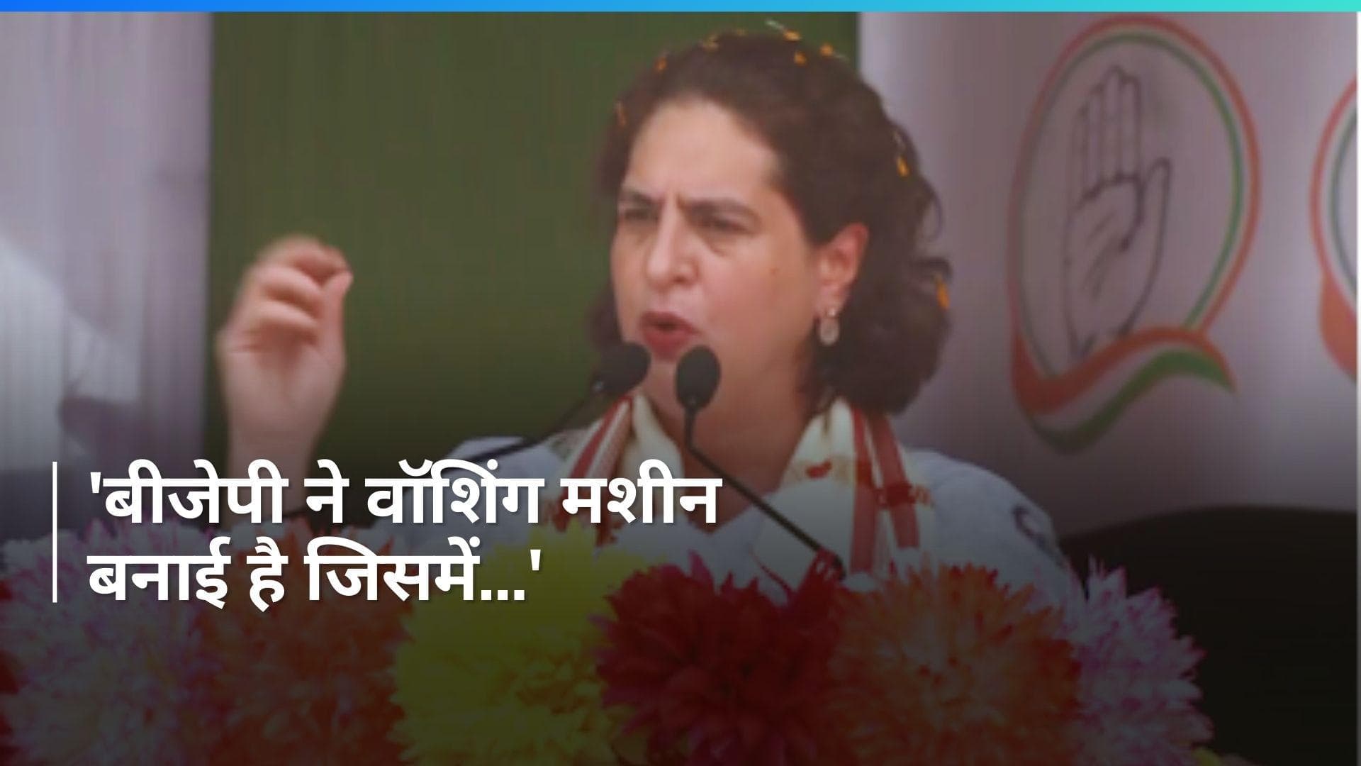 Lok Sabha Elections: 'बीजेपी की वॉशिंग मशीन में जाते ही भ्रष्ट लोग साफ हो जाते हैं',प्रियंका गांधी का वार