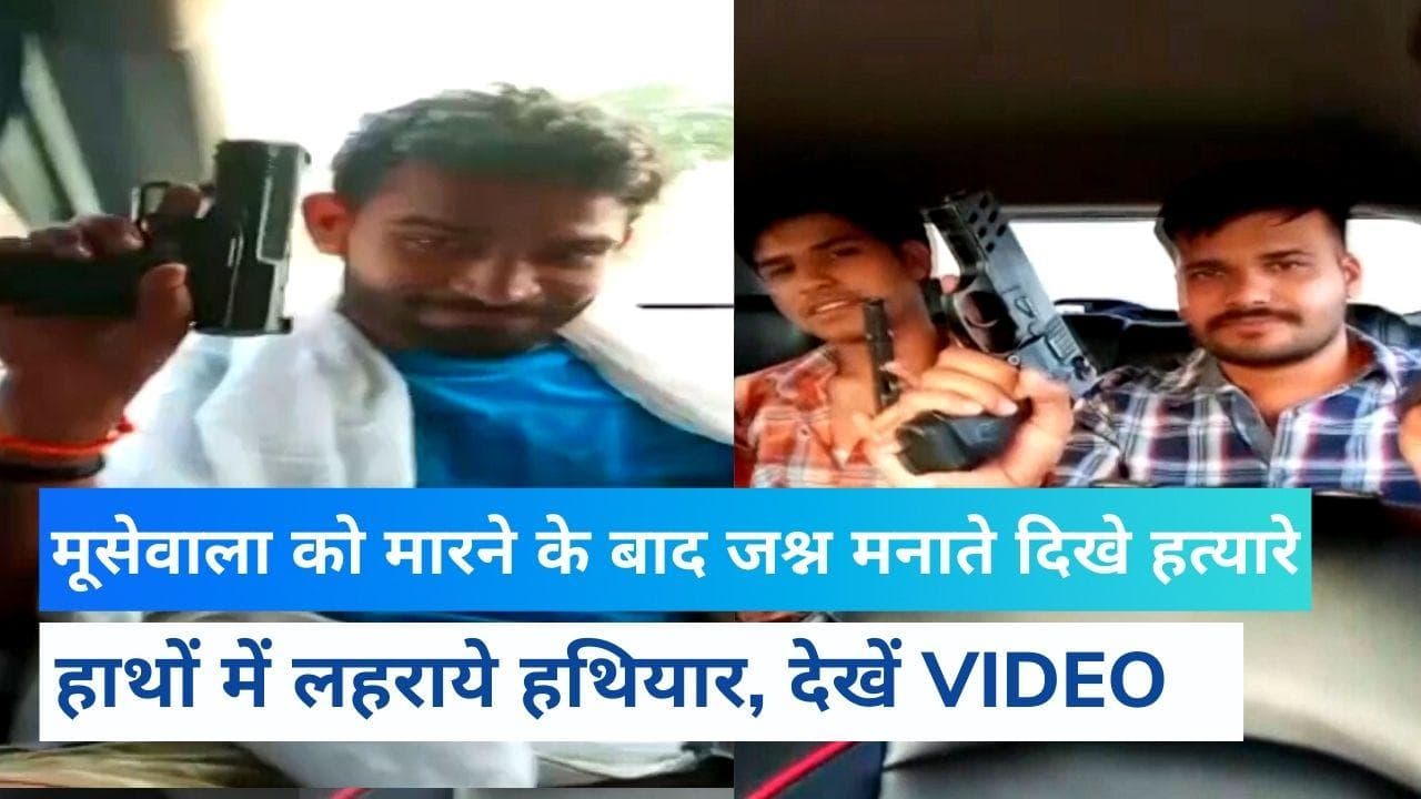 Watch Video: Moosewala को मारने के बाद हत्यारों ने कार में मनाया जश्न, हाथों में लहराये हथियार