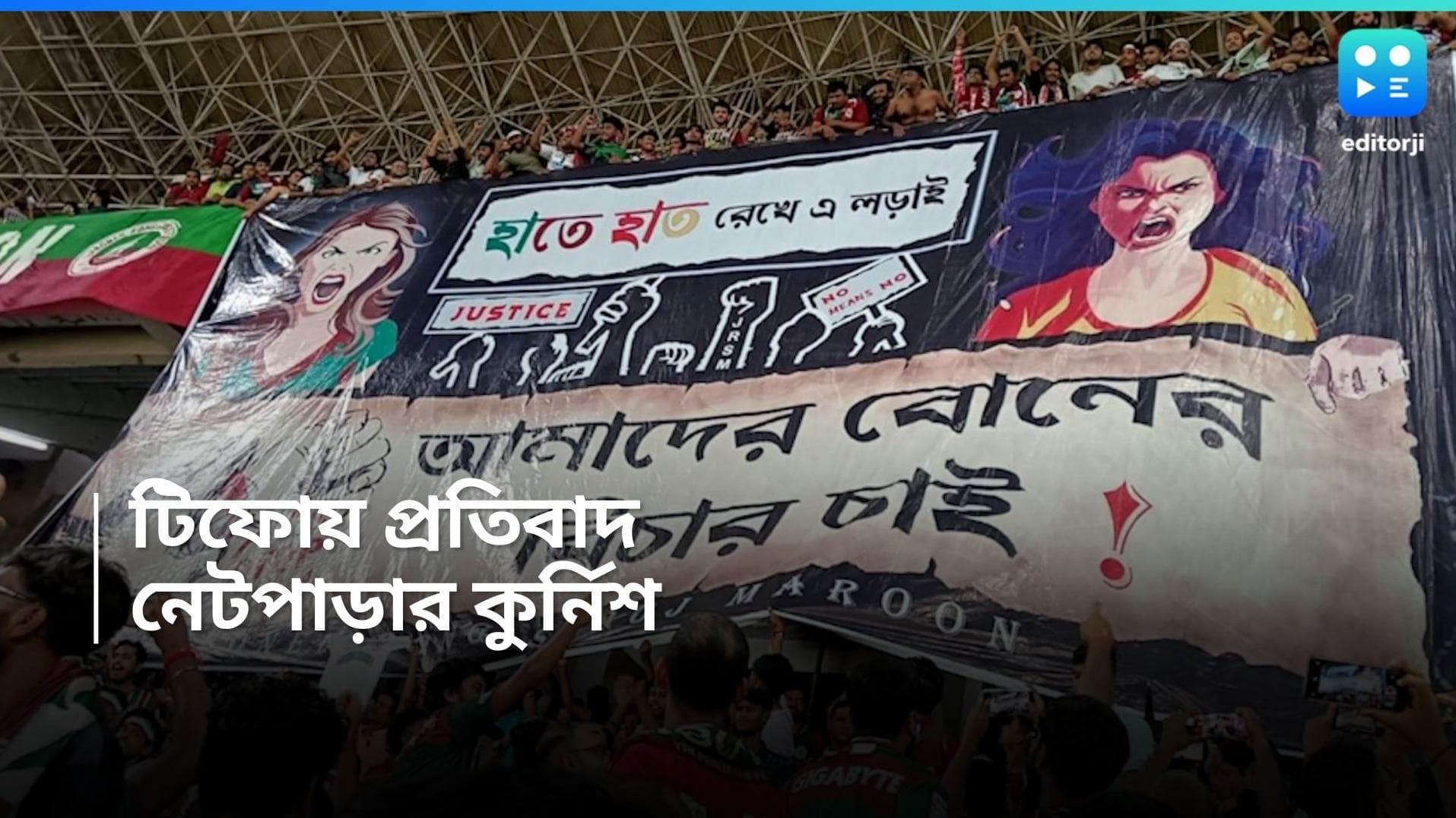 Mohun Bagan Tifo : আরজি করের বিচার চেয়ে মাঠে টিফো, নেটপাড়ায় কুর্নিশ বাগান সমর্থকদের