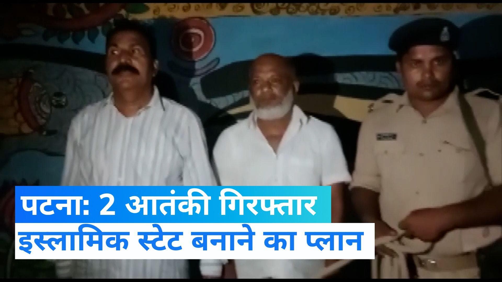 Patna: आतंकी मॉड्यूल का खुलासा, PFI से कनेक्शन! मकसद था PM मोदी पर निशाना और देश को इस्लामिक स्टेट बनाना?