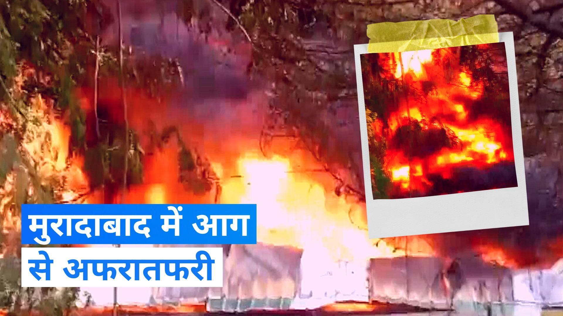 Uttar Pradesh: उत्तर प्रदेश के मुरादाबाद में लगी भयंकर आग, काले धुएं से ढक गया इलाका