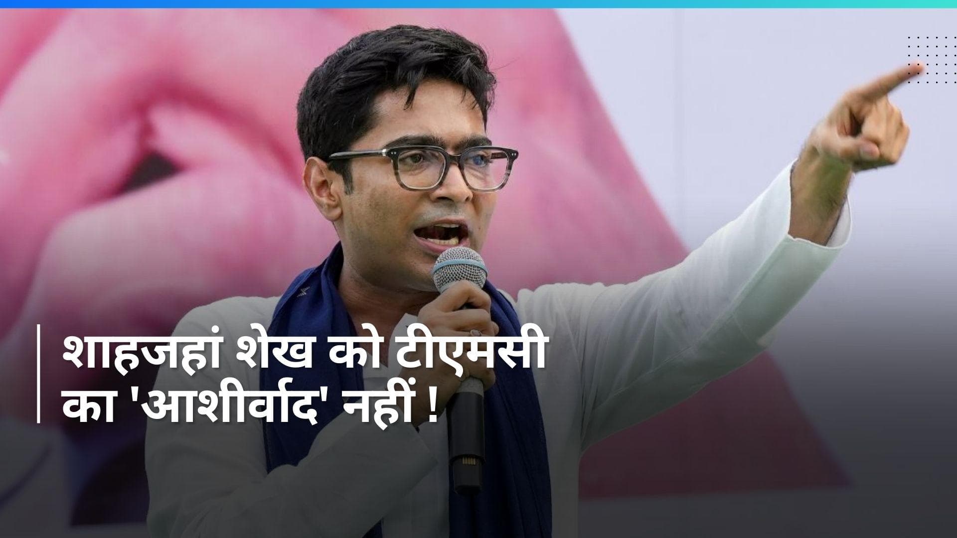 Sandeshkhali: फरार शाहजहां शेख को बचा नहीं रही है टीएमसी- अभिषेक बनर्जी