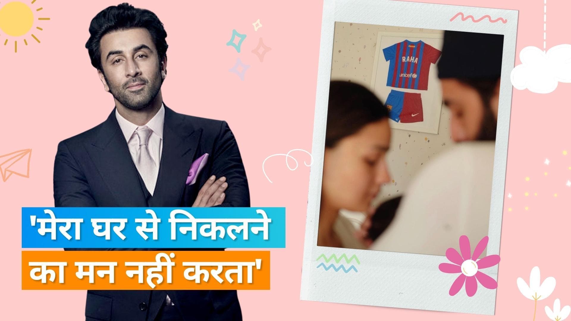 Ranbir Kapoor ने बेटी राहा को लेकर कहा-  उससे दूर जाने का मन नहीं करता