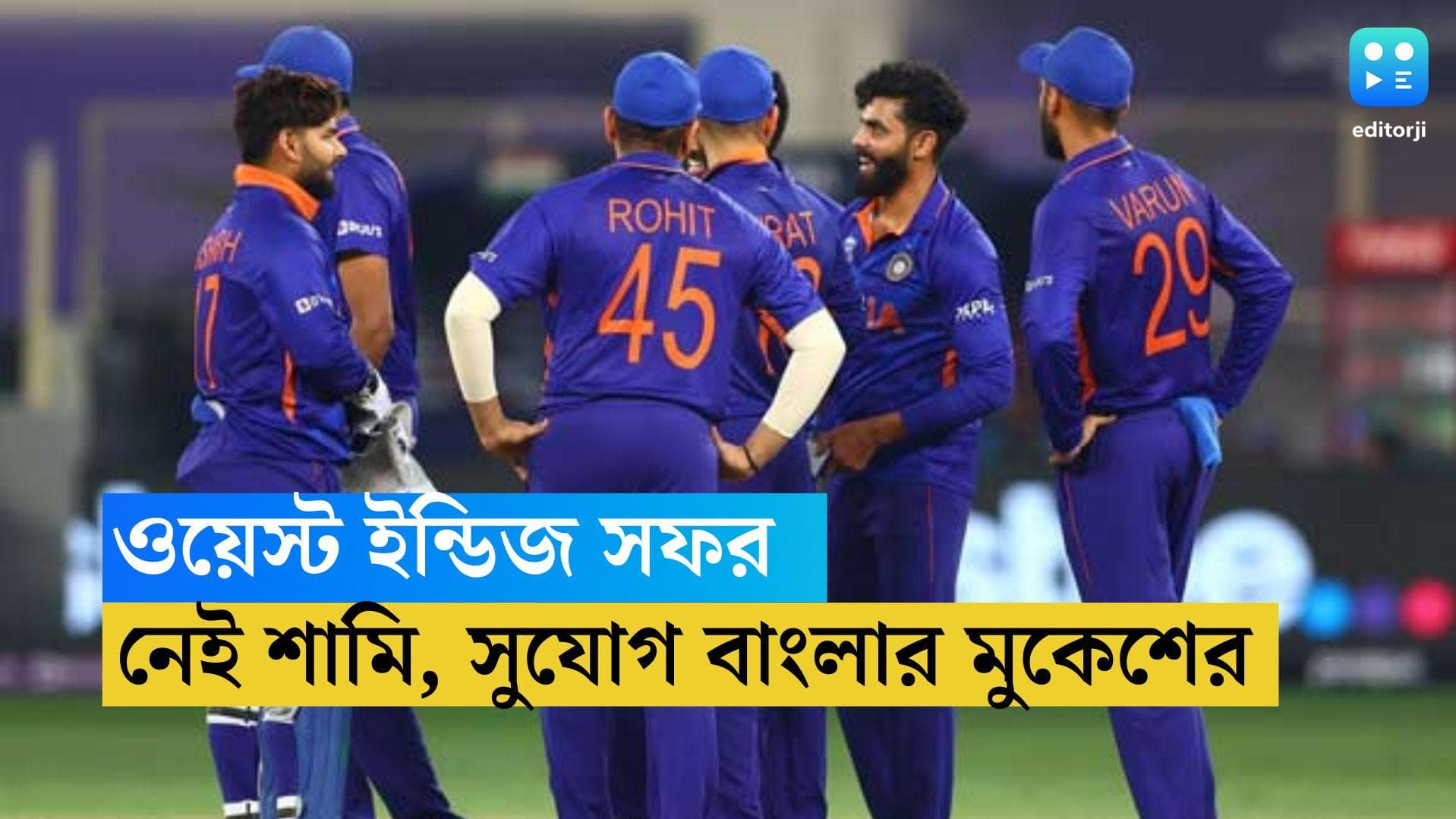 West Indies Tour: ওয়েস্ট ইন্ডিজ সফরে দল ঘোষণা, টেস্টে বাদ পড়লেন পূজারা, নেই শামিও, দলে বাংলার মুকেশ