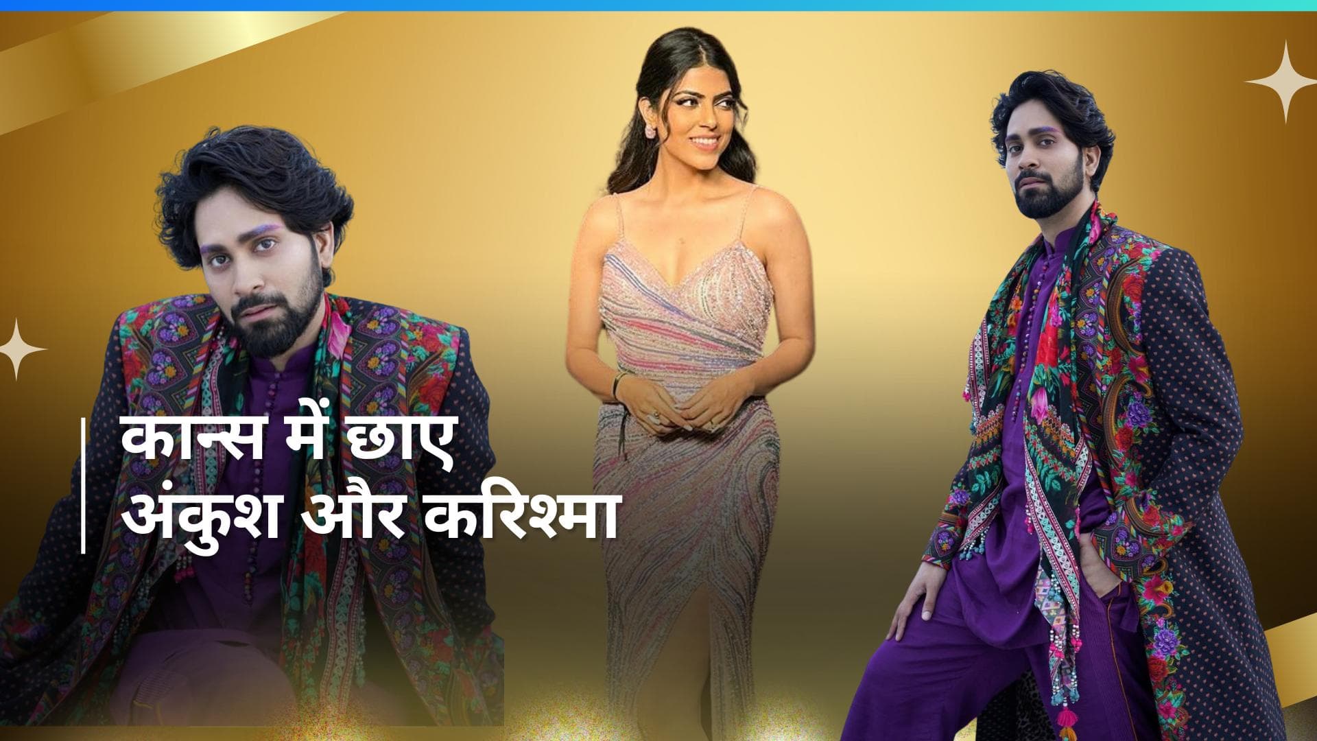 Cannes 2024: रेड कार्पेट पर Ankush Bahuguna और Karishma Gangwal ने बिखेरा जलवा, देखें कैसा है इनका लुक