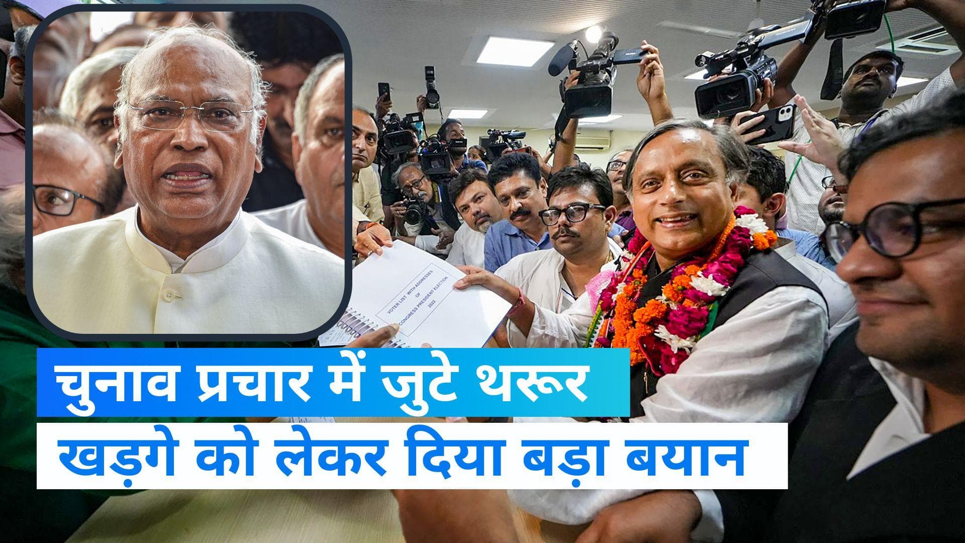 Congress Presidential Election: दिलचस्प हुआ कांग्रेस अध्यक्ष का चुनाव, थरूर ने खड़गे को लेकर कही बड़ी बात