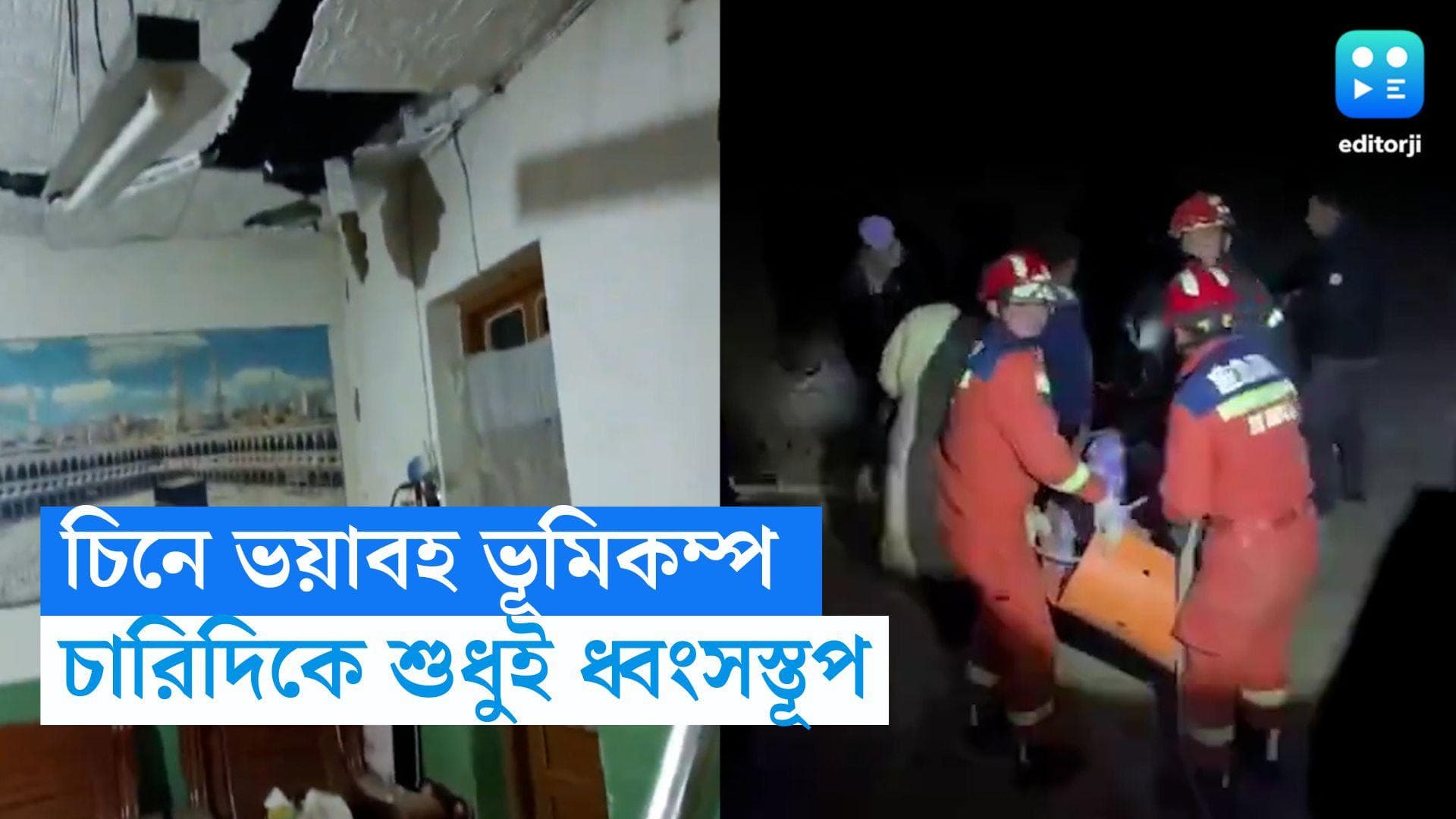 China Earthquake : ভয়াবহ ভূমিকম্পে কেঁপে উঠল চিন, মৃত অন্তত ১১১, ভেঙে পড়েছে ঘর-বাড়ি