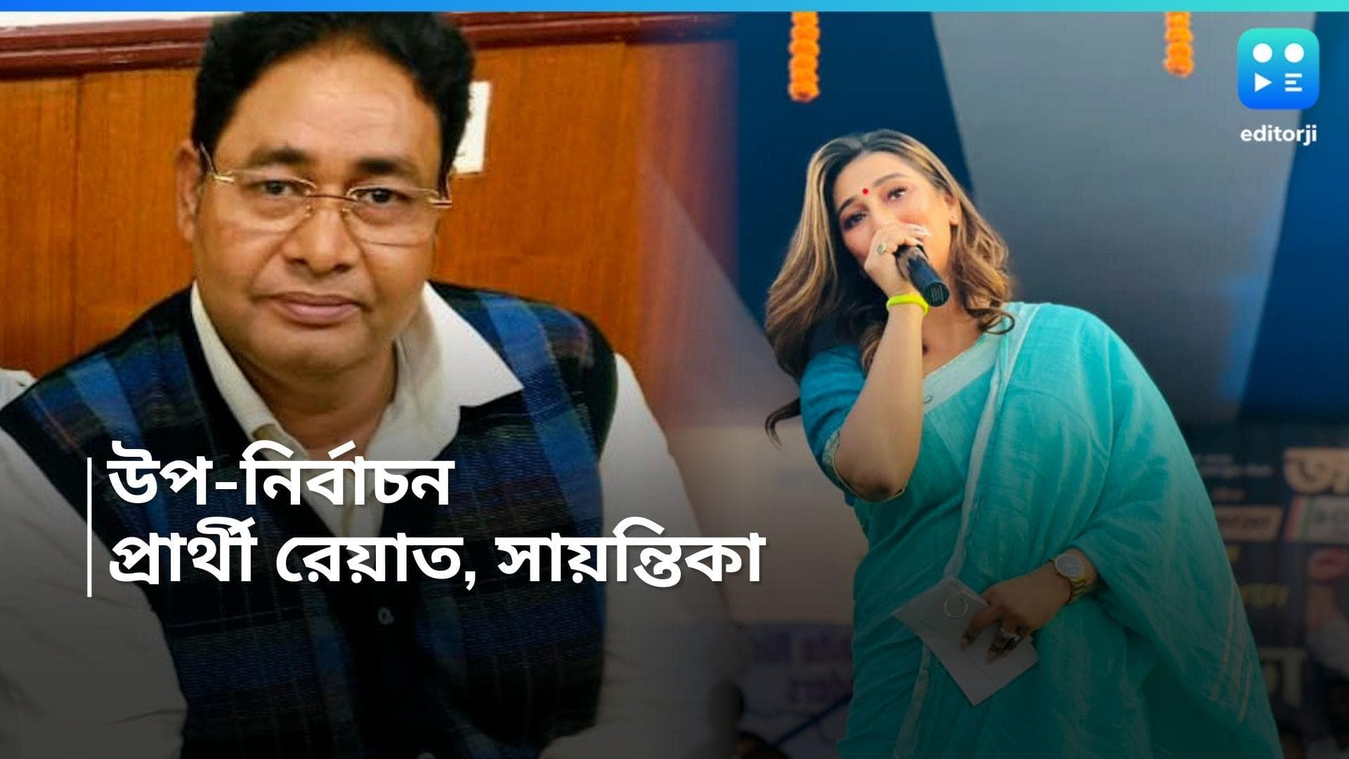 WB By-elections: বাঁকুড়া থেকে বরাহনগরে সায়ন্তিকা, ভগবানগোলায় রেয়াত 