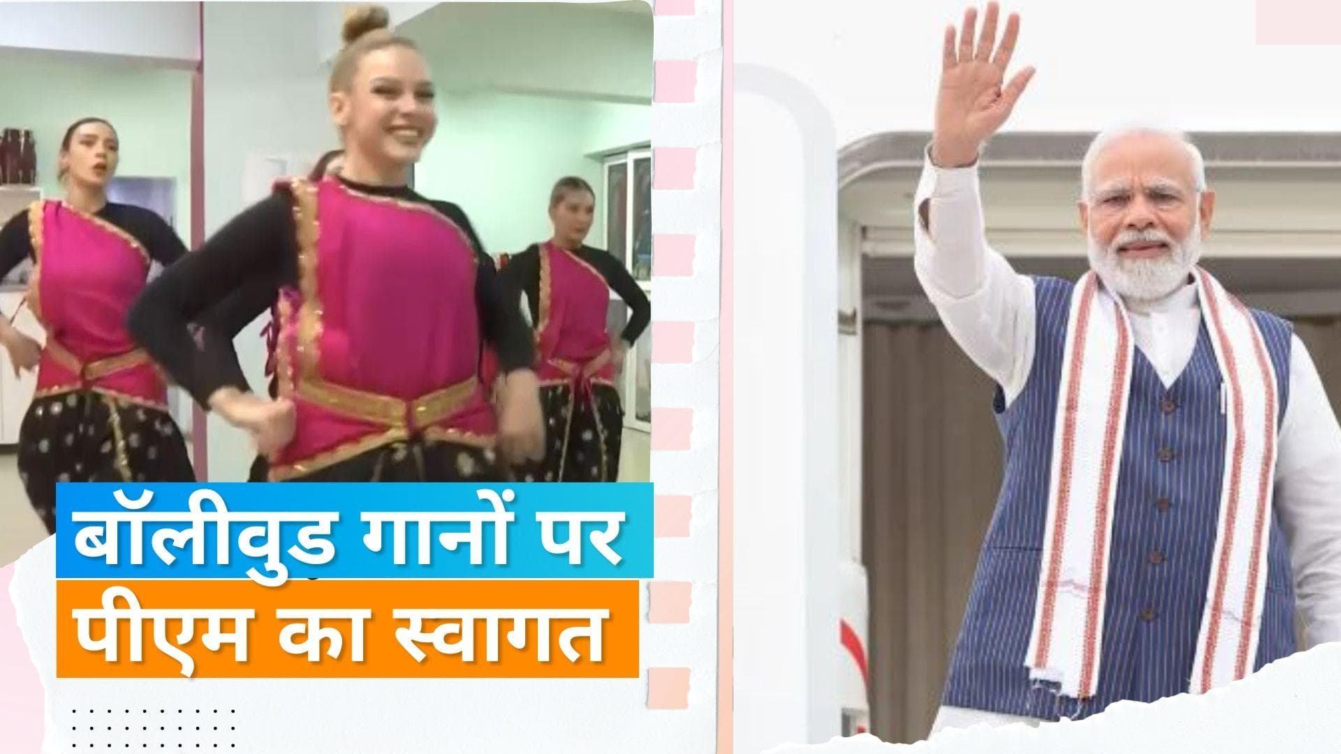 PM Modi ग्रीस दौरे पर पहुंचे, ग्रीस महिलाएं बॉलीवुड गानों पर करनेवाली हैं डांस, देखिए वीडियो