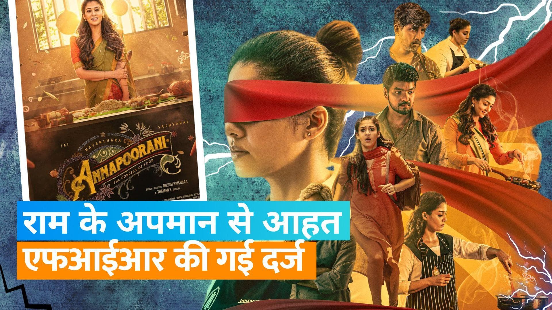 'Annapoorani': भगवान राम को मांसाहारी दिखाने पर विवाद हुआ और तेज, Nayanthara और Zee Studios पर FIR दर्ज