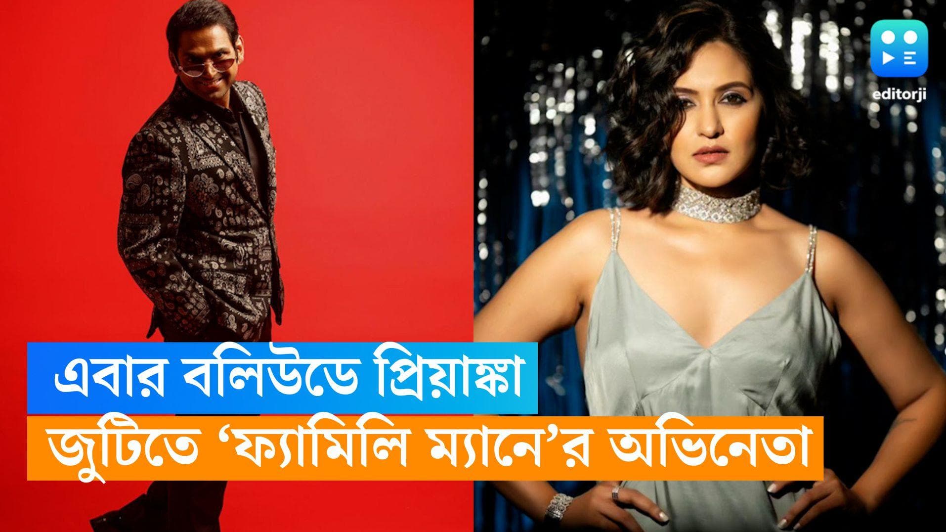 Priyanka Sarkar: সময় ভাল! বলিউডে অভিষেক প্রিয়াঙ্কার, সঙ্গে 'ফ্যামিলি ম্যান' খ্যাত অভিনেতা 
