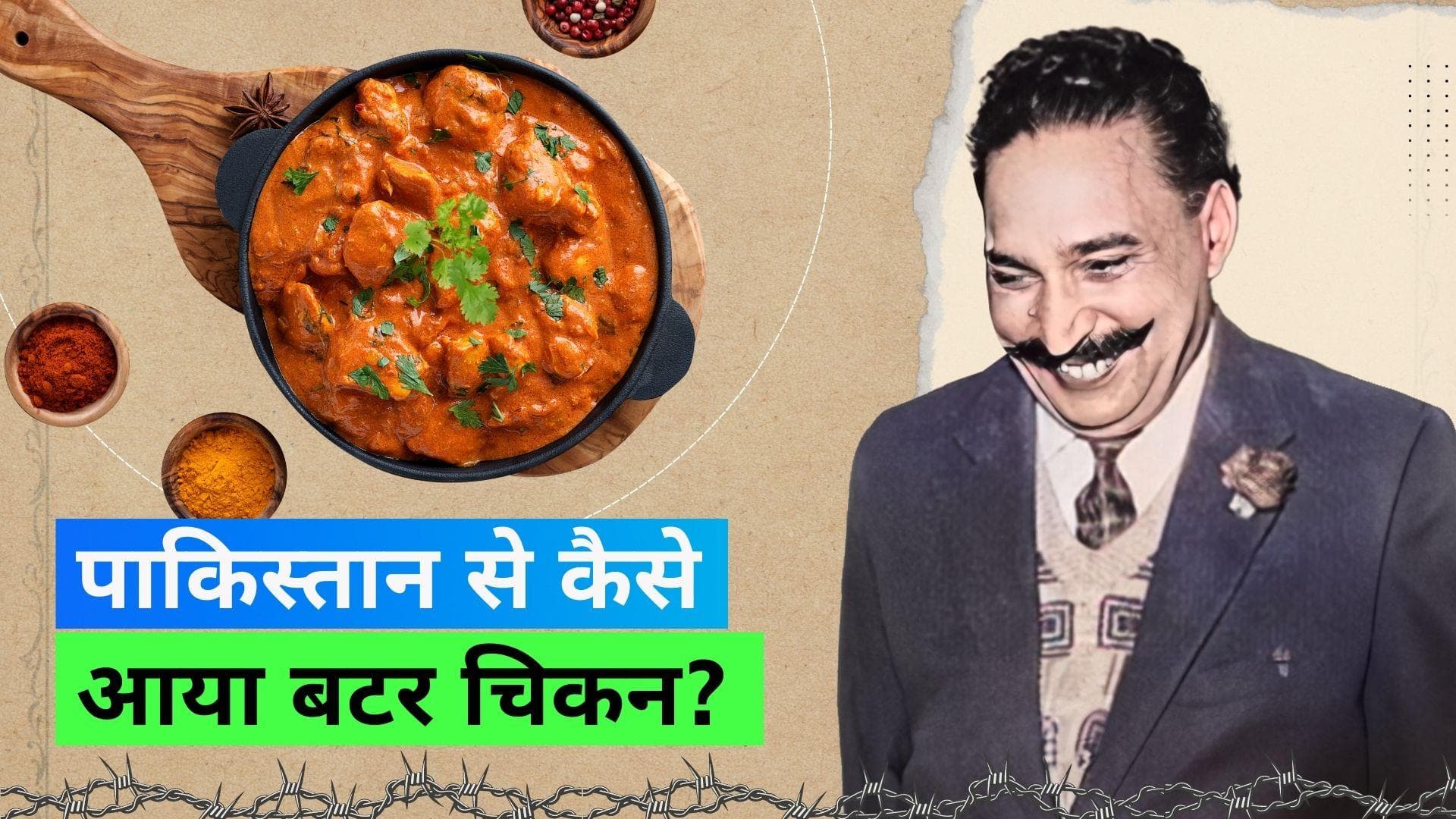Independence Day 2023: आज़ादी से जुड़ा है बटर चिकन का इतिहास, देखें कैसे पाकिस्तान से भारत आई ये डिश