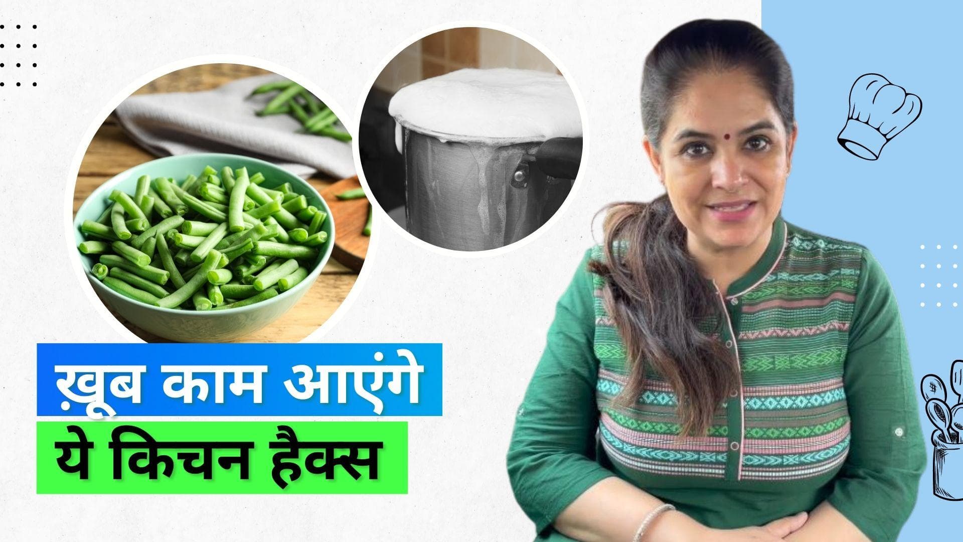 Kitchen Hacks: उबलते दूध का बाहर गिरना या बीन्स काटने में समय लगना, ऐसी परेशानियों से बचाएंगे ये हैक्स