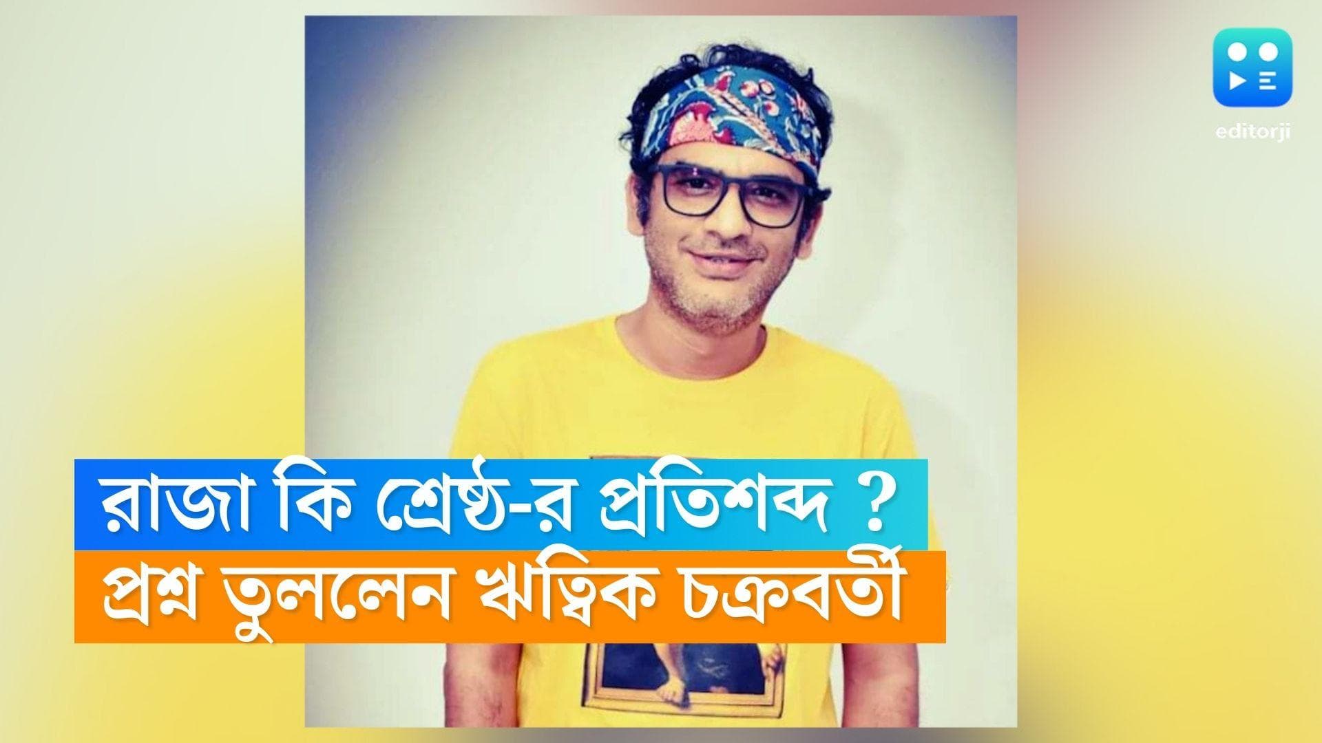 Ritwick Chakraborty: 'রাজা ফাজা...শ্রেষ্ঠর প্রতিশব্দ নাকি?' মেসি আবেগের মাঝে প্রশ্ন তুললেন অভিনেতা ঋত্বিক