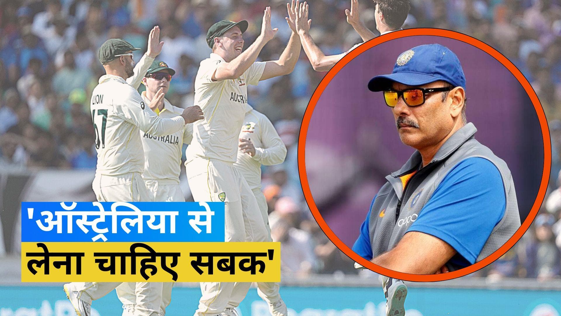 'ऑस्ट्रेलियाई ऐसा करने में बहुत अच्छे हैं', पूर्व हेड कोच Shastri ने टीम इंडिया को दे डाली नसीहत 