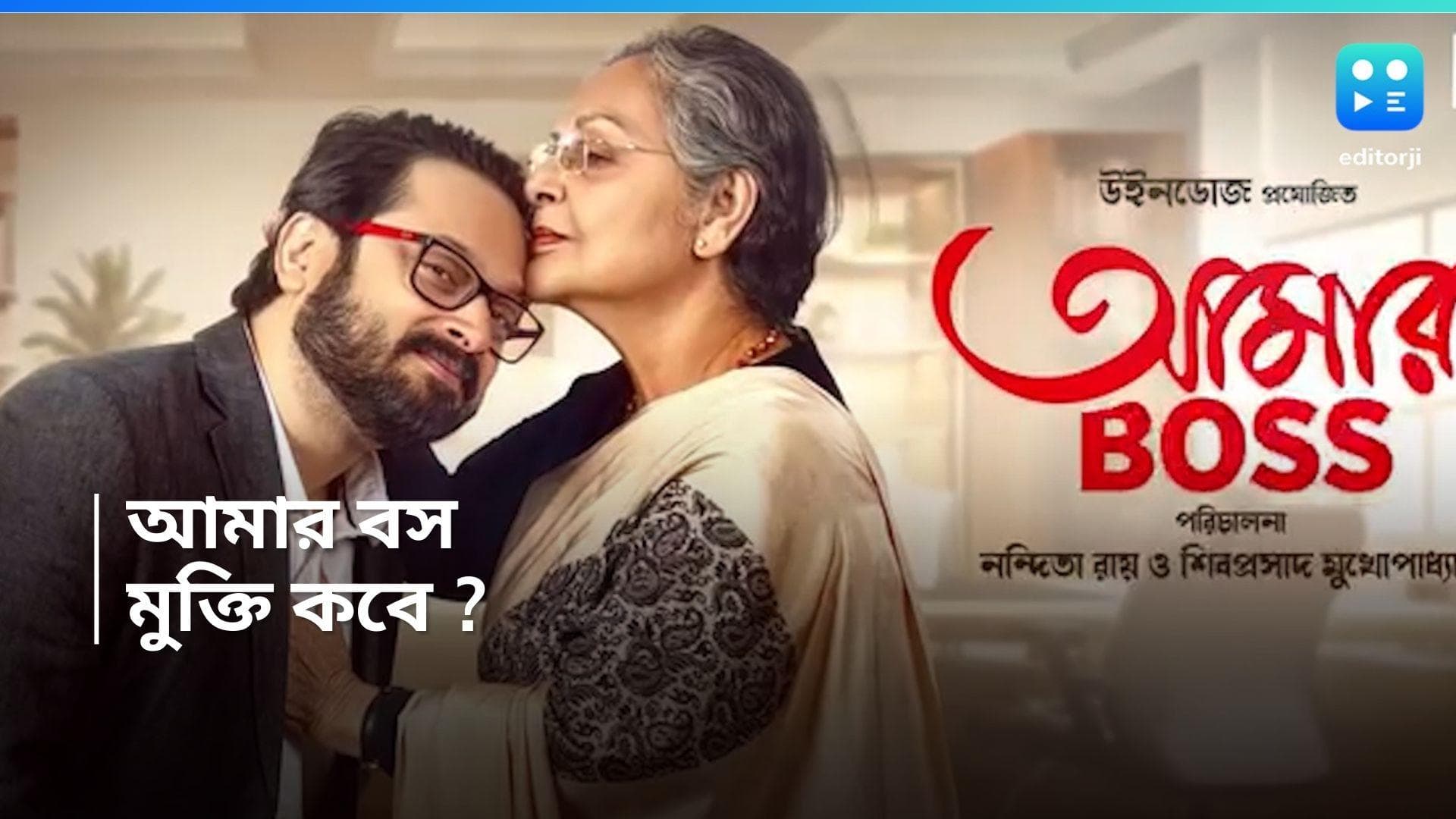 Amar Boss : জুন নয়, ডিসেম্বরে 'আমার বস', ফের পিছিয়ে গেল শিবপ্রসাদের সিনেমা, কারণ কী ?