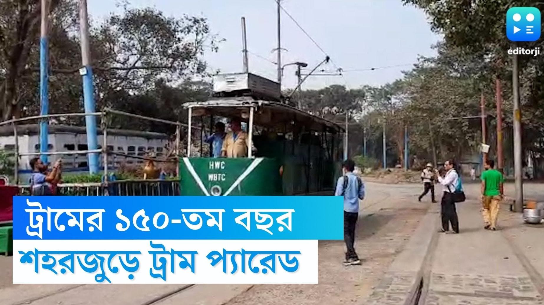 Tram Parade: কলকাতার ট্রামের ১৫০ বছর, আগামী রবিবার গড়িয়াহাট থেকে এসপ্ল্যানেড পর্যন্ত ট্রাম প্যারেড