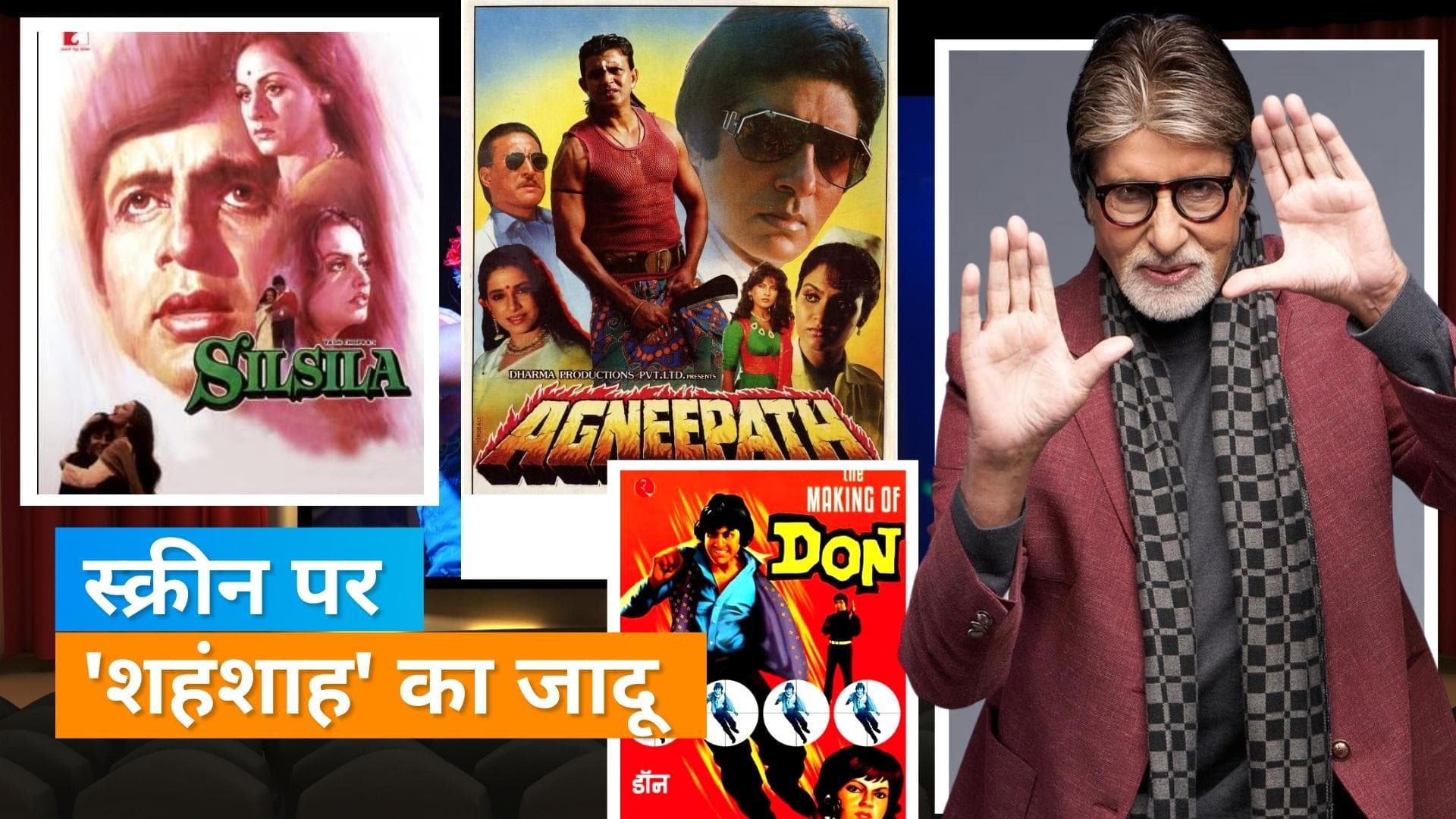 Happy birthday Amitabh Bachchan: देखिए बिग बी की कुछ सबसे शानदार फिल्में