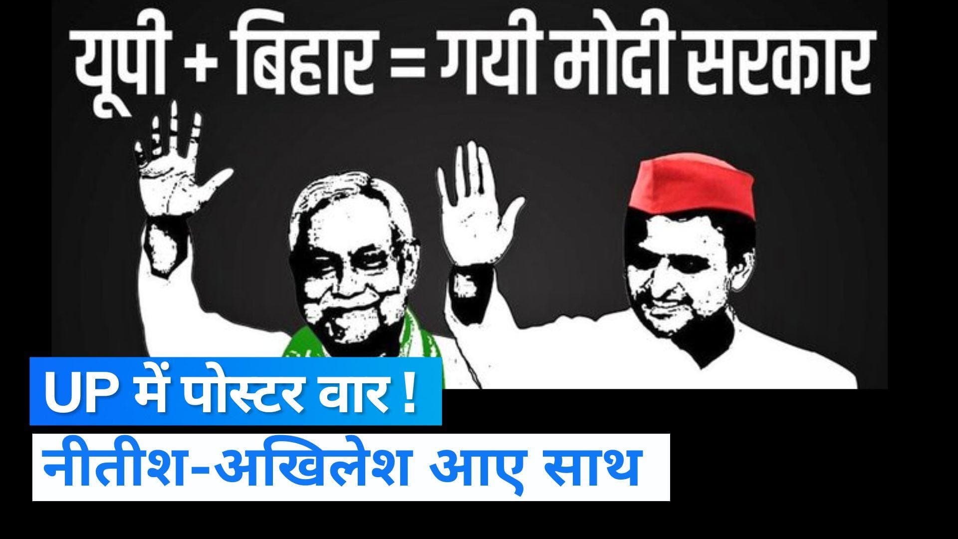 UP Politics: 'UP + बिहार= गयी मोदी सरकार', लखनऊ में छाया नीतीश और अखिलेश का पोस्टर 
