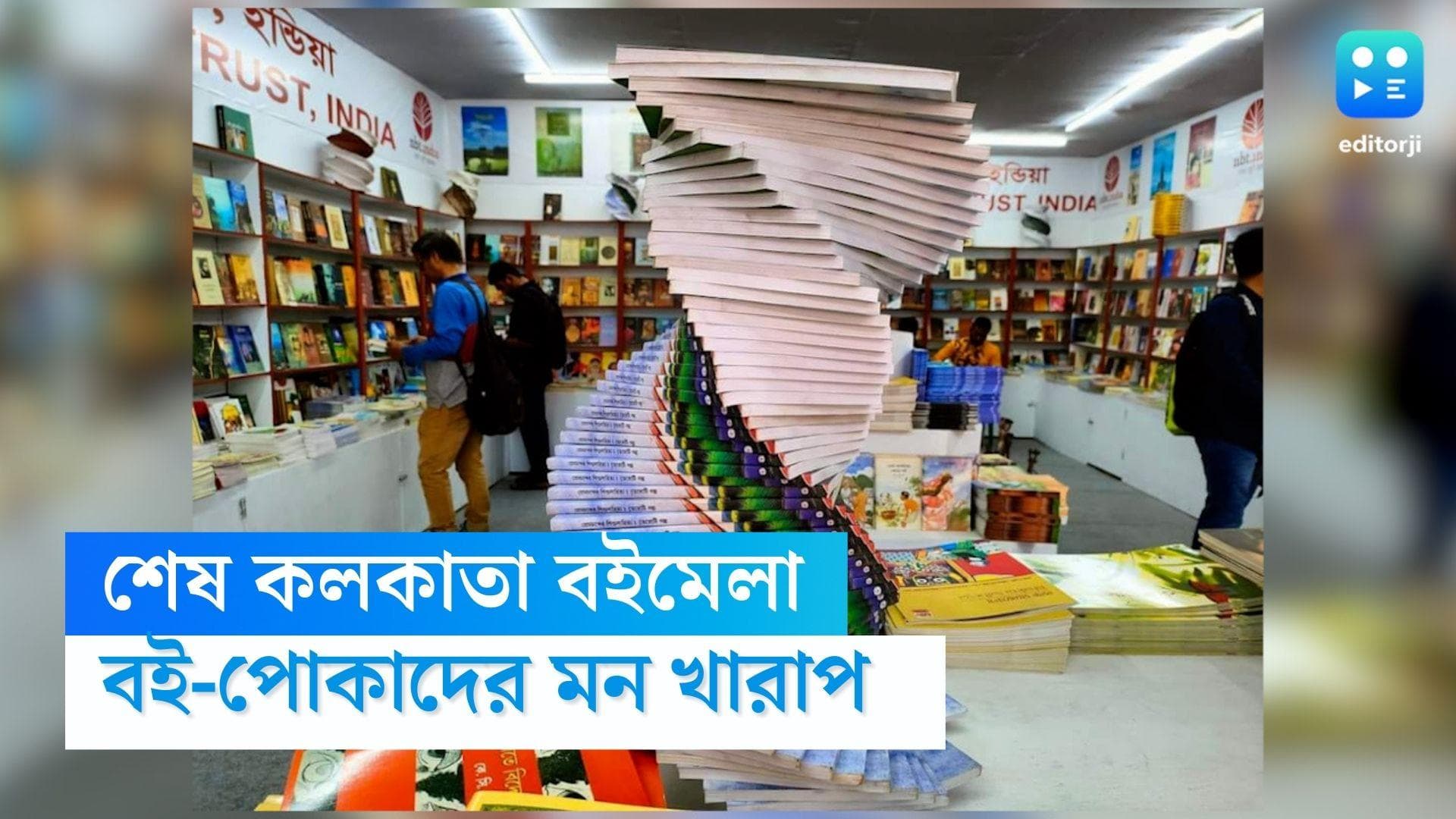 Kolkata International Book Fair: শেষ চলতি বছরের বইমেলা, আবার একটা বছরের অপেক্ষা, মন খারাপ বই-পোকাদের