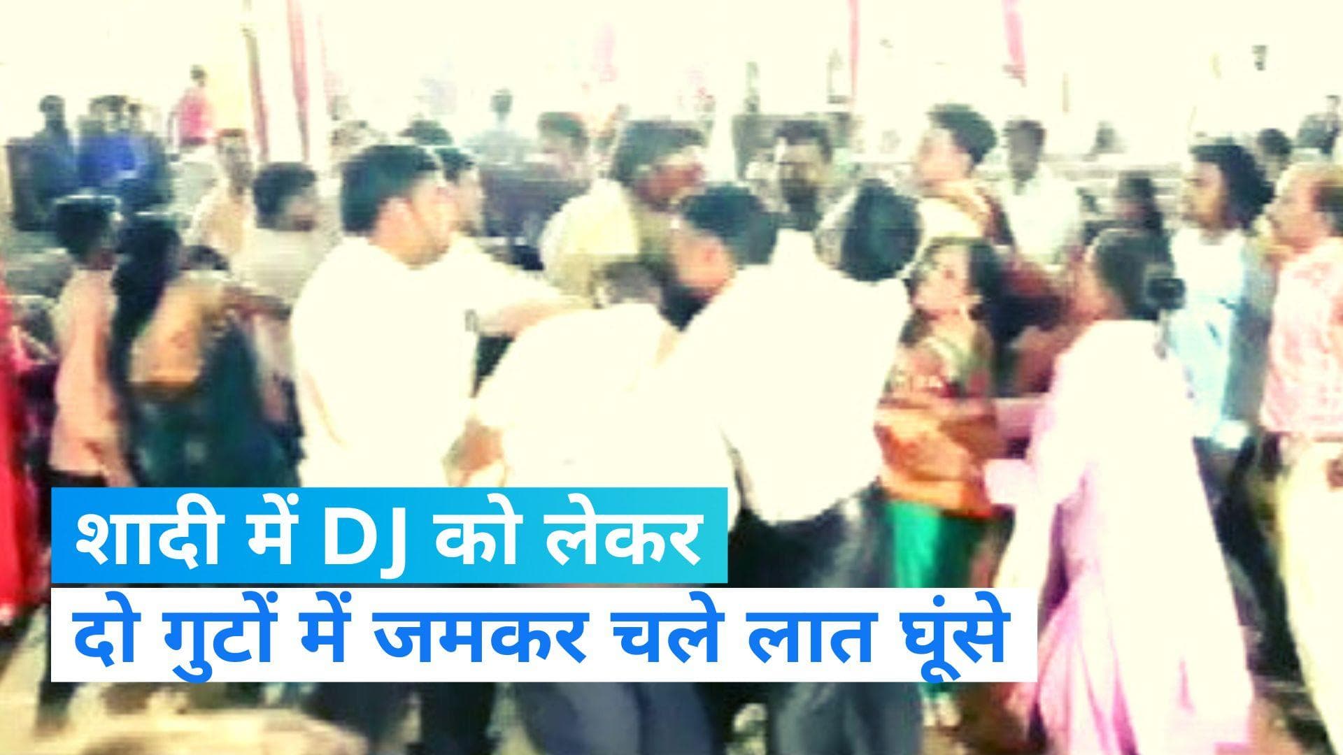 Viral Video: शादी समारोह में DJ को लेकर रिश्तेदारों में बवाल, जमकर हुई मारपीट