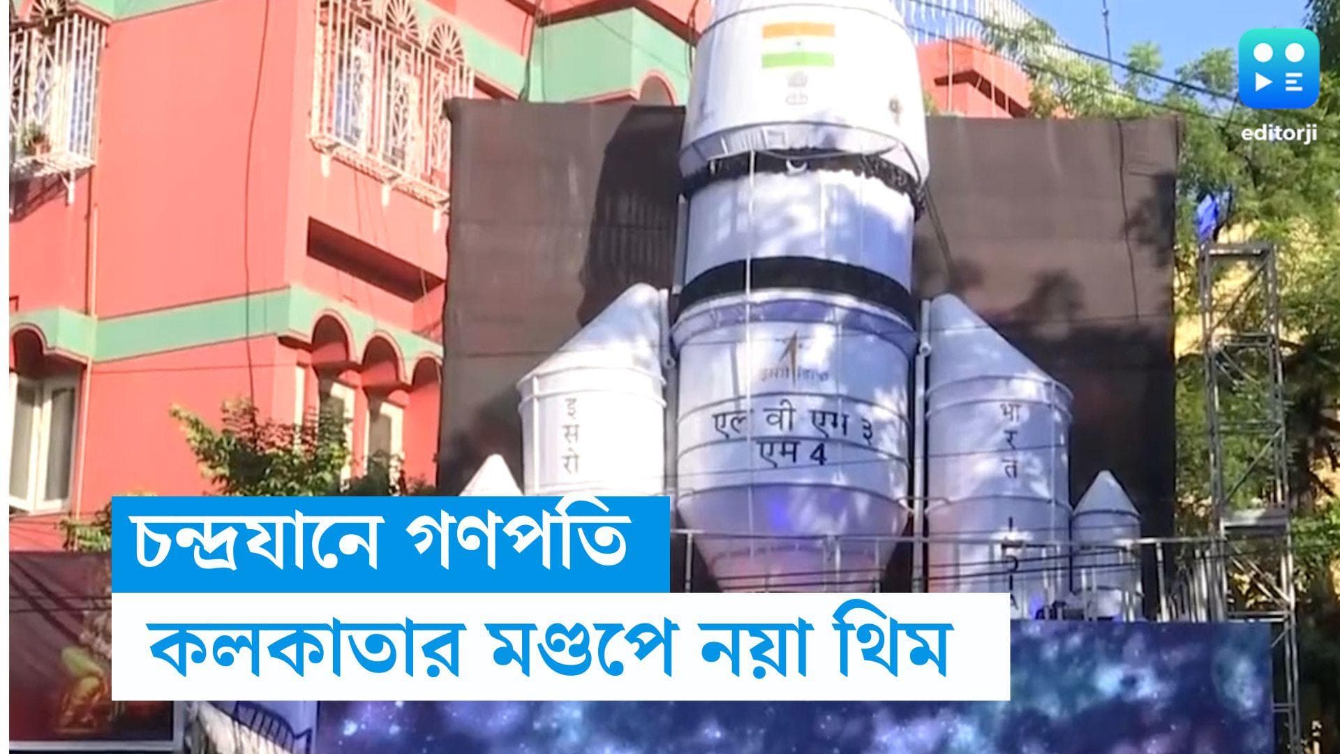 Ganesh Chaturthi-Chandrayaan: চন্দ্রযানে পূজিত হচ্ছেন গণপতি বাপ্পা, কলকাতার মণ্ডপে নয়া থিম 