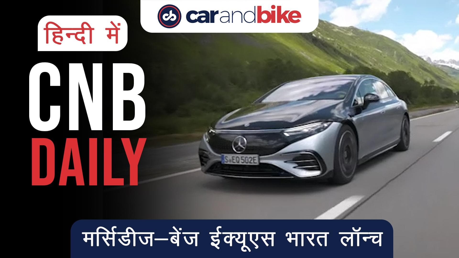 Mercedes-Benz 2022 में भारत में लॉन्च करेगी EQS EV