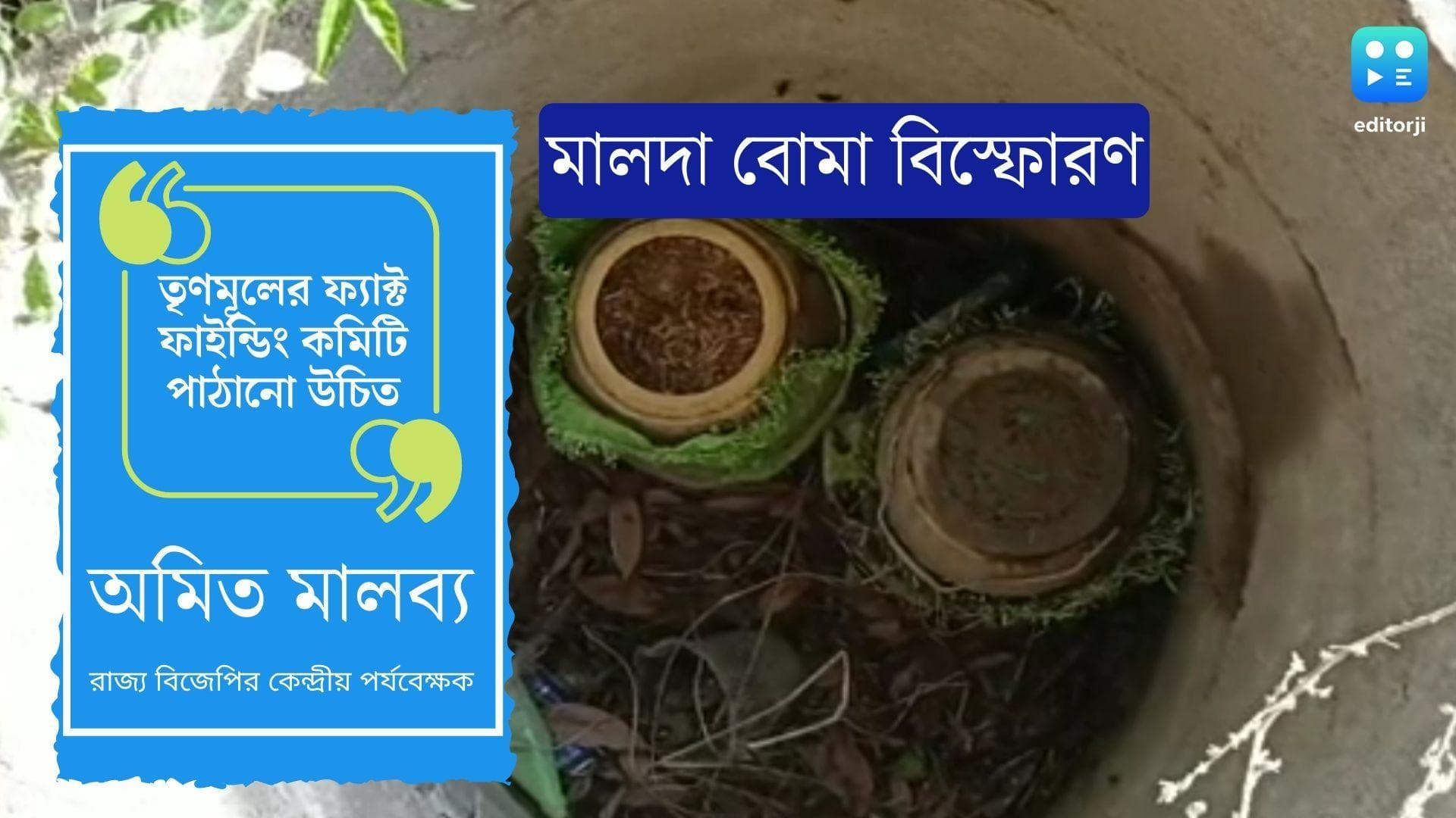 Amit Malviya Tweets on malda blast: মালদার কালিয়াচকে বিস্ফোরণে জখম ৫ শিশু, তৃণমূলকে খোঁচা অমিত মালব্যের