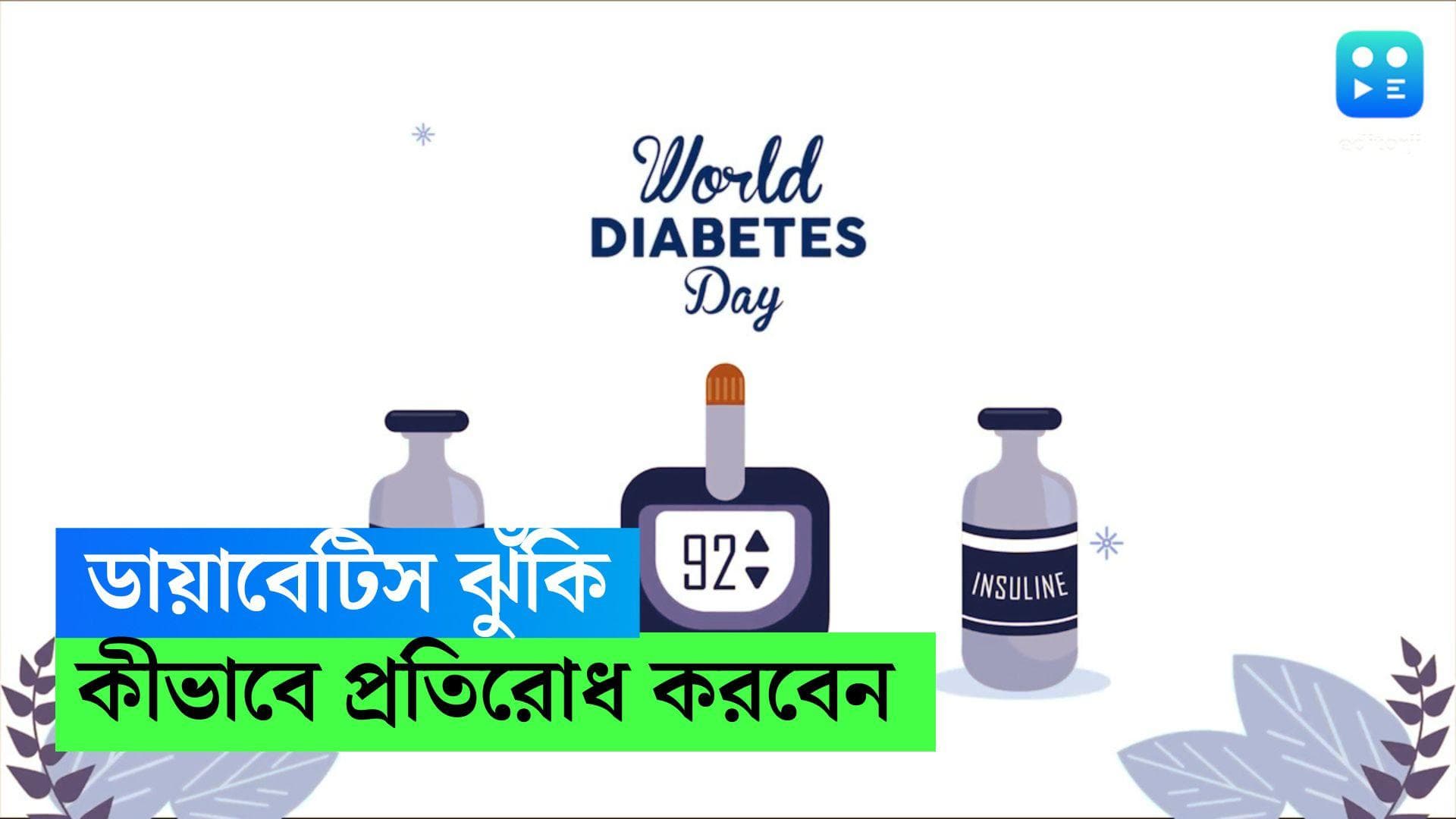 World Diabetes Day 2022 : মা-বাবার ডায়াবেটিস, ঝুঁকি রয়েছে আপনারও, সতর্ক হোন আগেই