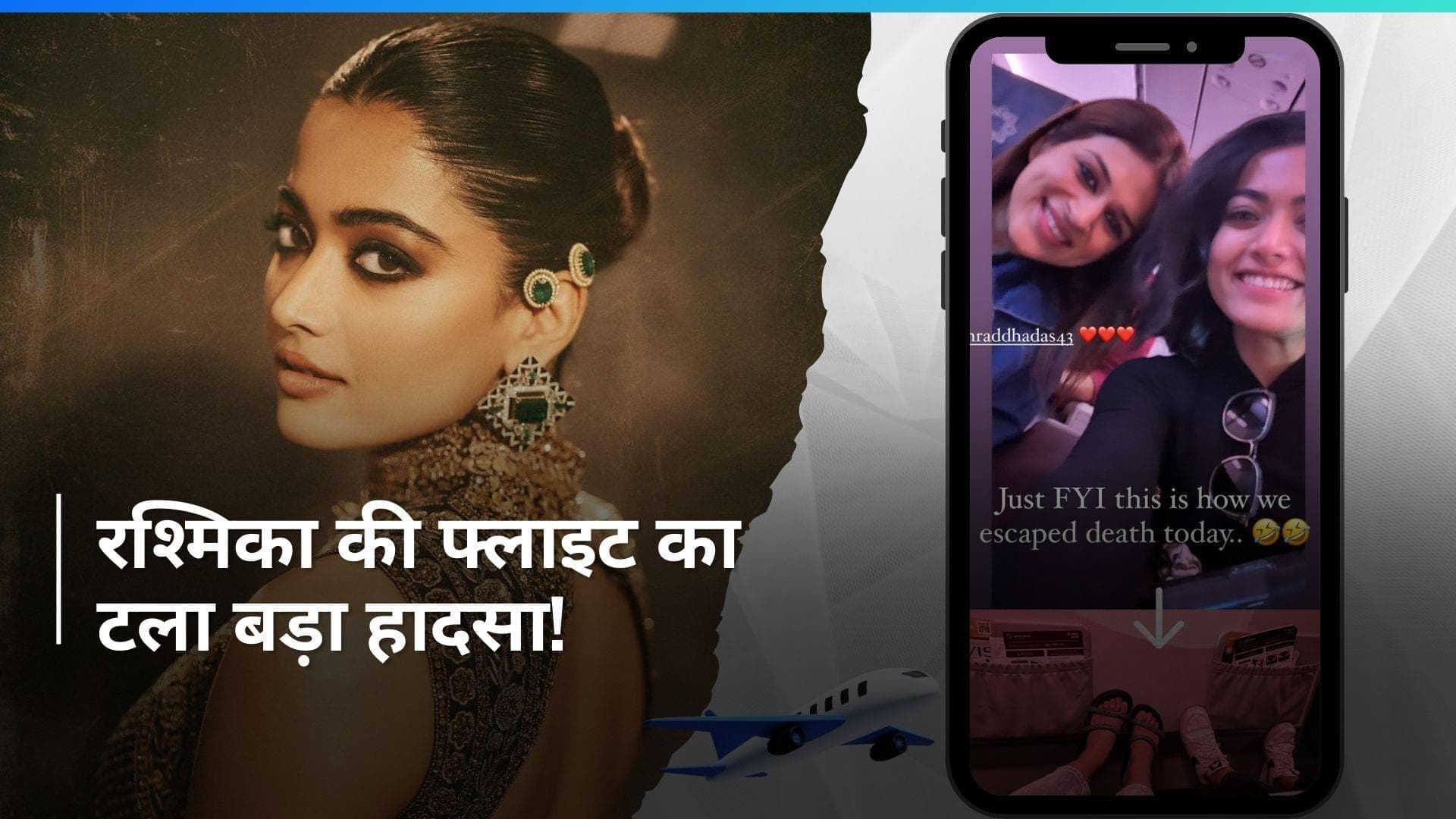 Rashmika Mandanna बाल-बाल बची! एक्ट्रेस की फ्लाइट की हुई इमरजेंसी लैंडिंग 