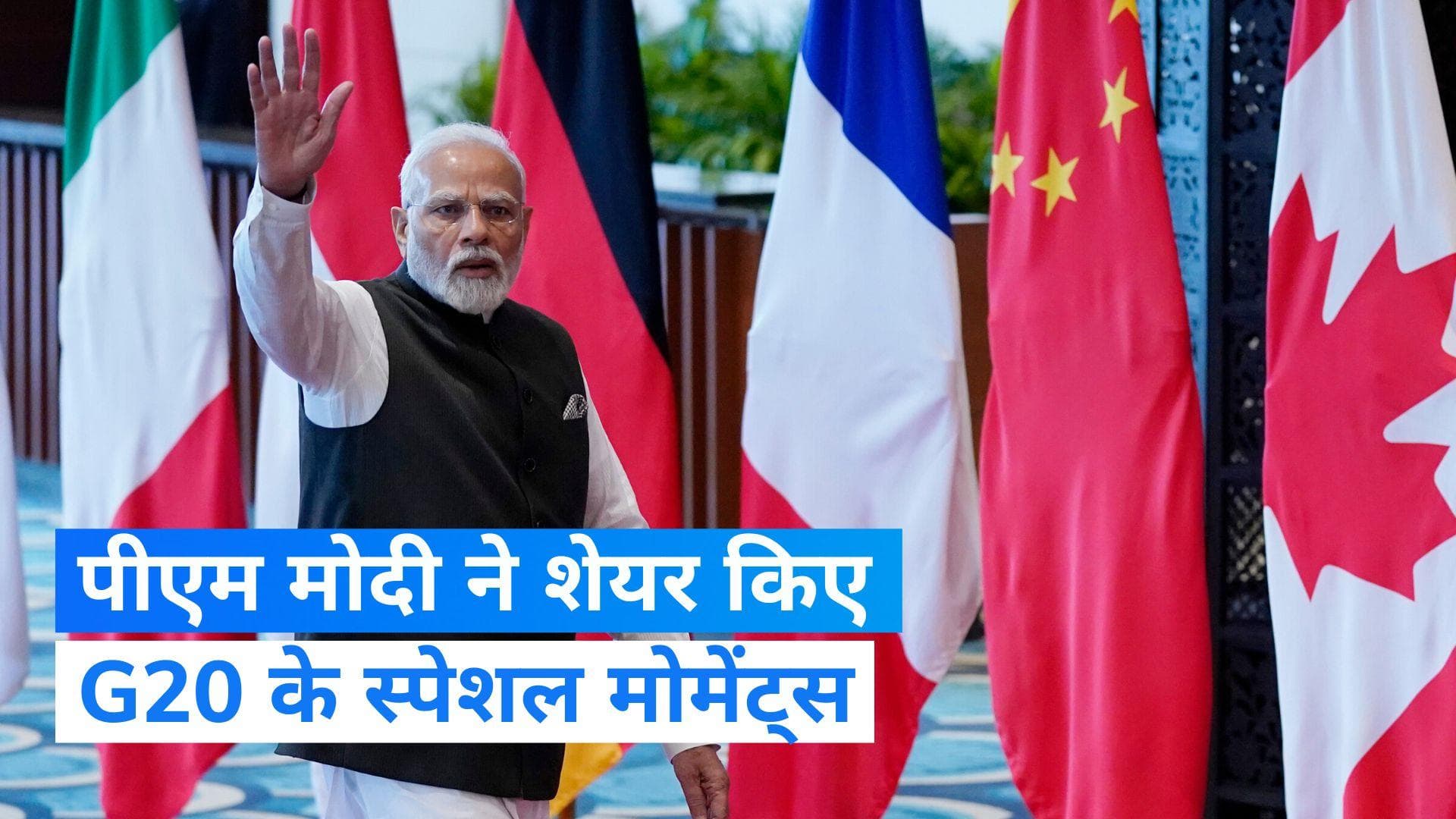 G20 Summit: पीएम मोदी ने सोशल मीडिया पर शेयर किए जी20 शिखर सम्मेलन के स्पेशल मोमेंट्स, देखें Video