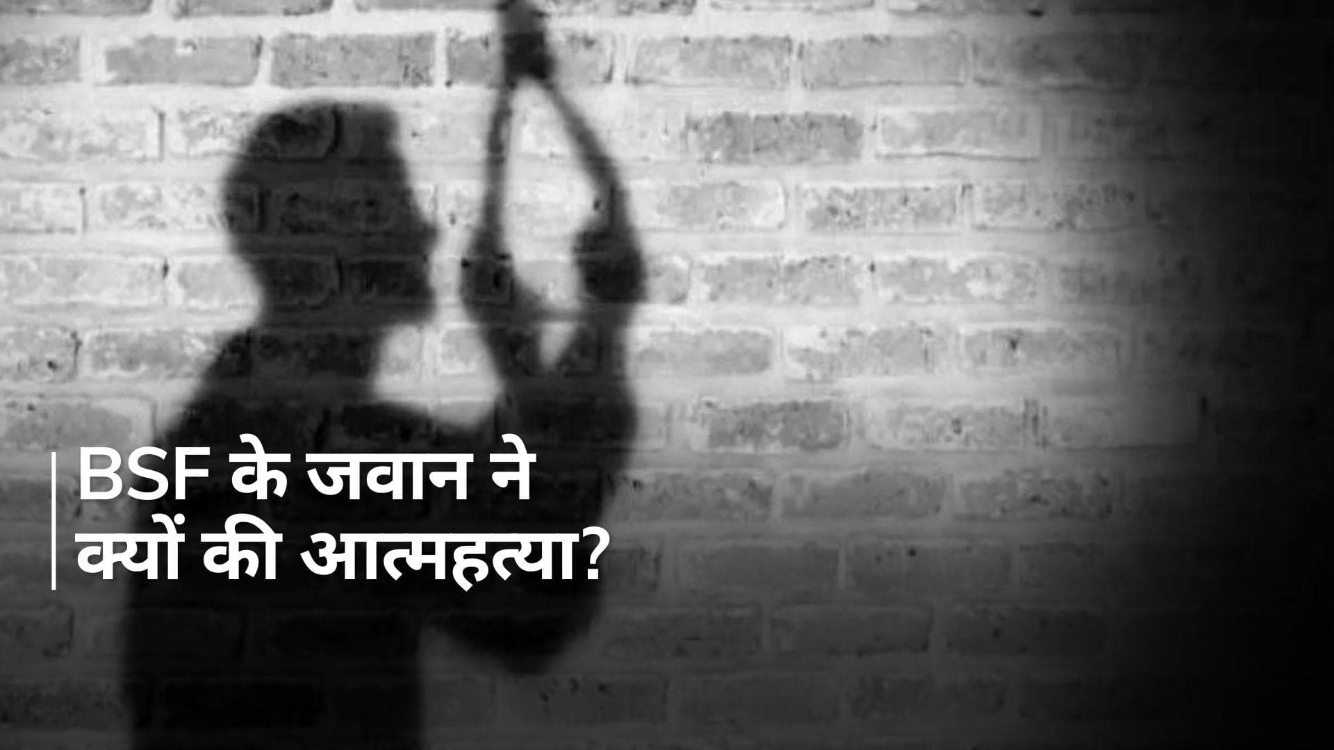 UP News: गाजियाबाद में बीएसएफ के जवान ने फंदे से लटककर की आत्महत्या