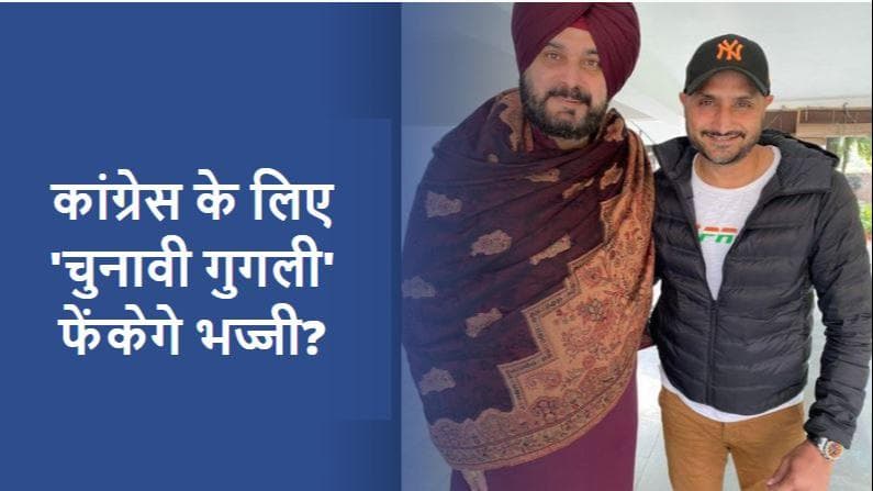 Punjab Congress: क्या कांग्रेस का हाथ थामेंगे क्रिकेटर हरभजन सिंह? सिद्धू ने शेयर की खास तस्वीर 