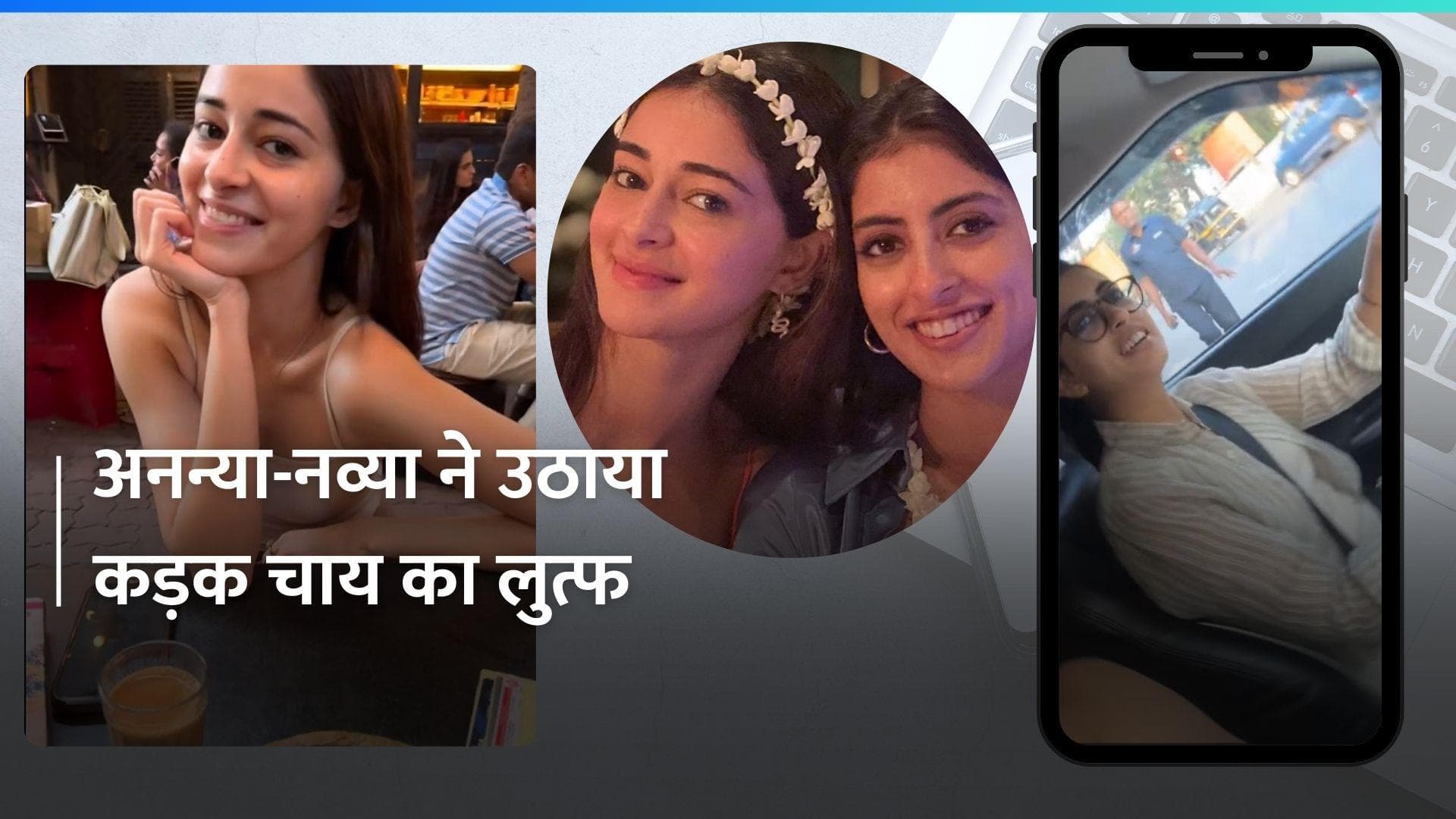 Ananya Panday और Navya Naveli Nanda की चाय पार्टी पर सुहाना खान का आया ये रिएक्शन 