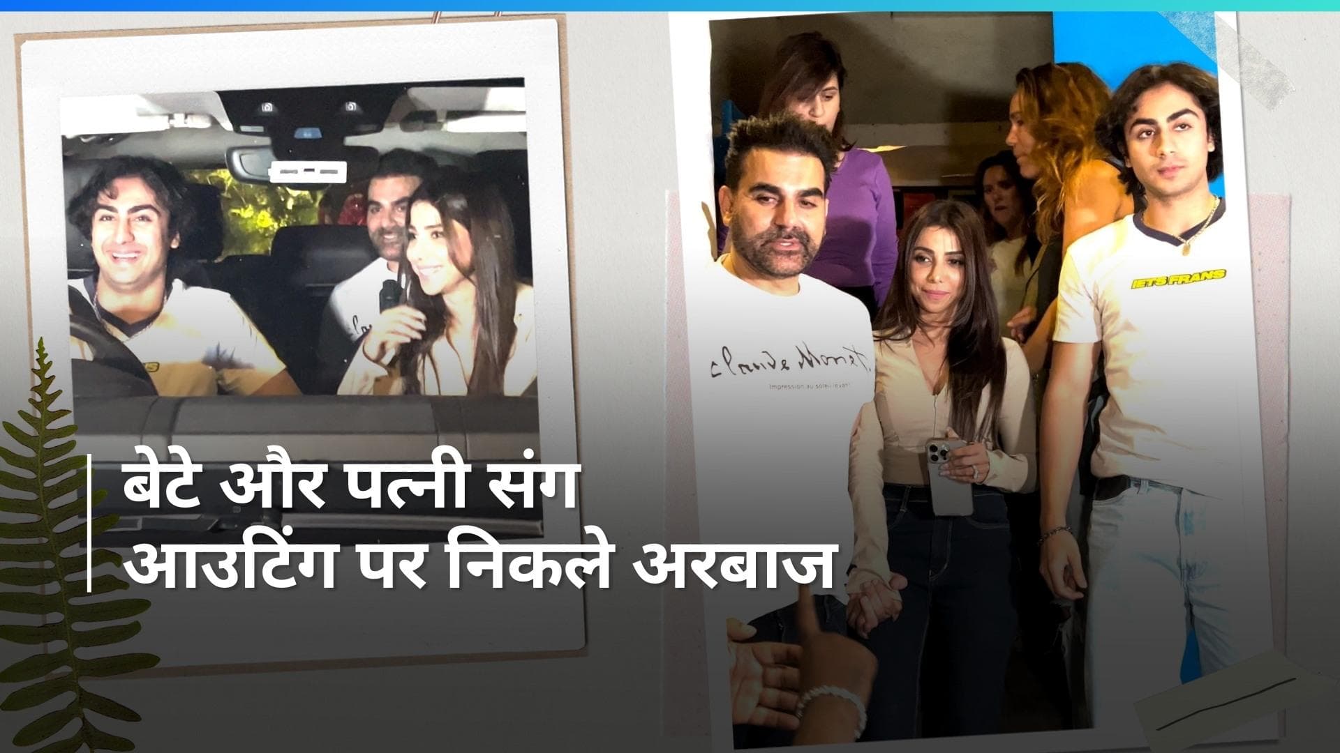 Arbaaz Khan और Malaika के बेटे Arhaan अपनी नई मां Sshura Khan के साथ दिखे खुश, देखें ये वीडियो