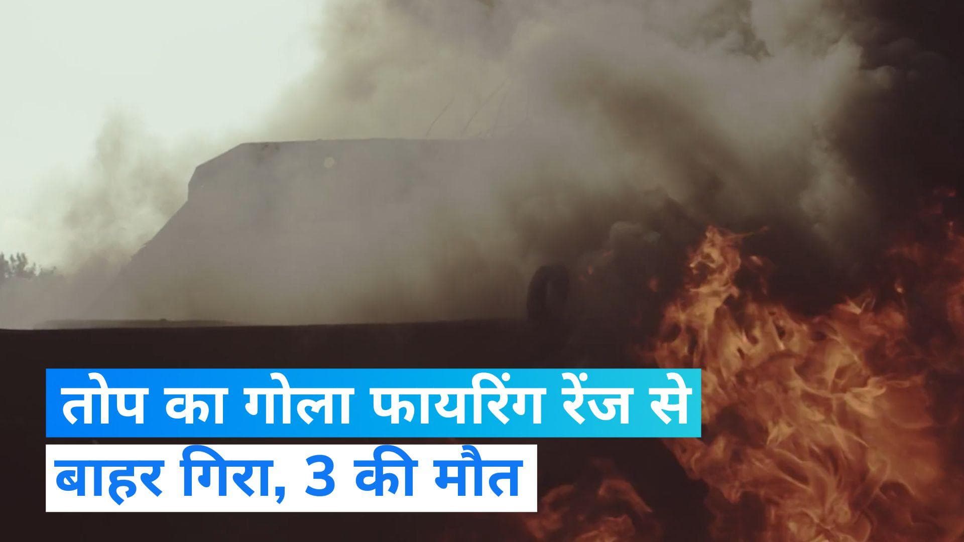 Bihar: सैन्य अभ्यास के दौरान फायरिंग रेंज से बाहर गिरा तोप का गोला, 3 की मौत