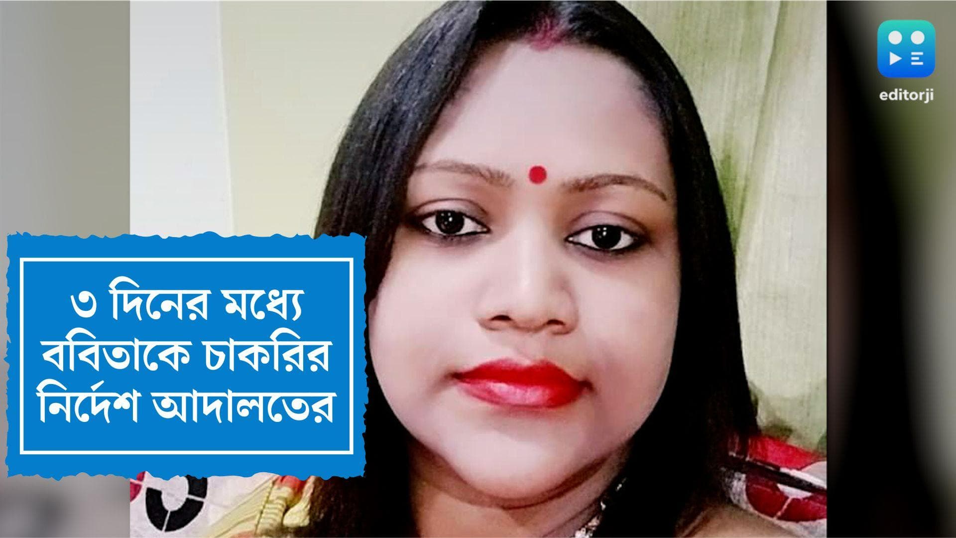 West Bengal SSC Scam:অঙ্কিতার ফেরত দেওয়া বেতন ববিতাকে দিতে হবে, সঙ্গে চাকরিও, নির্দেশ হাইকোর্টের