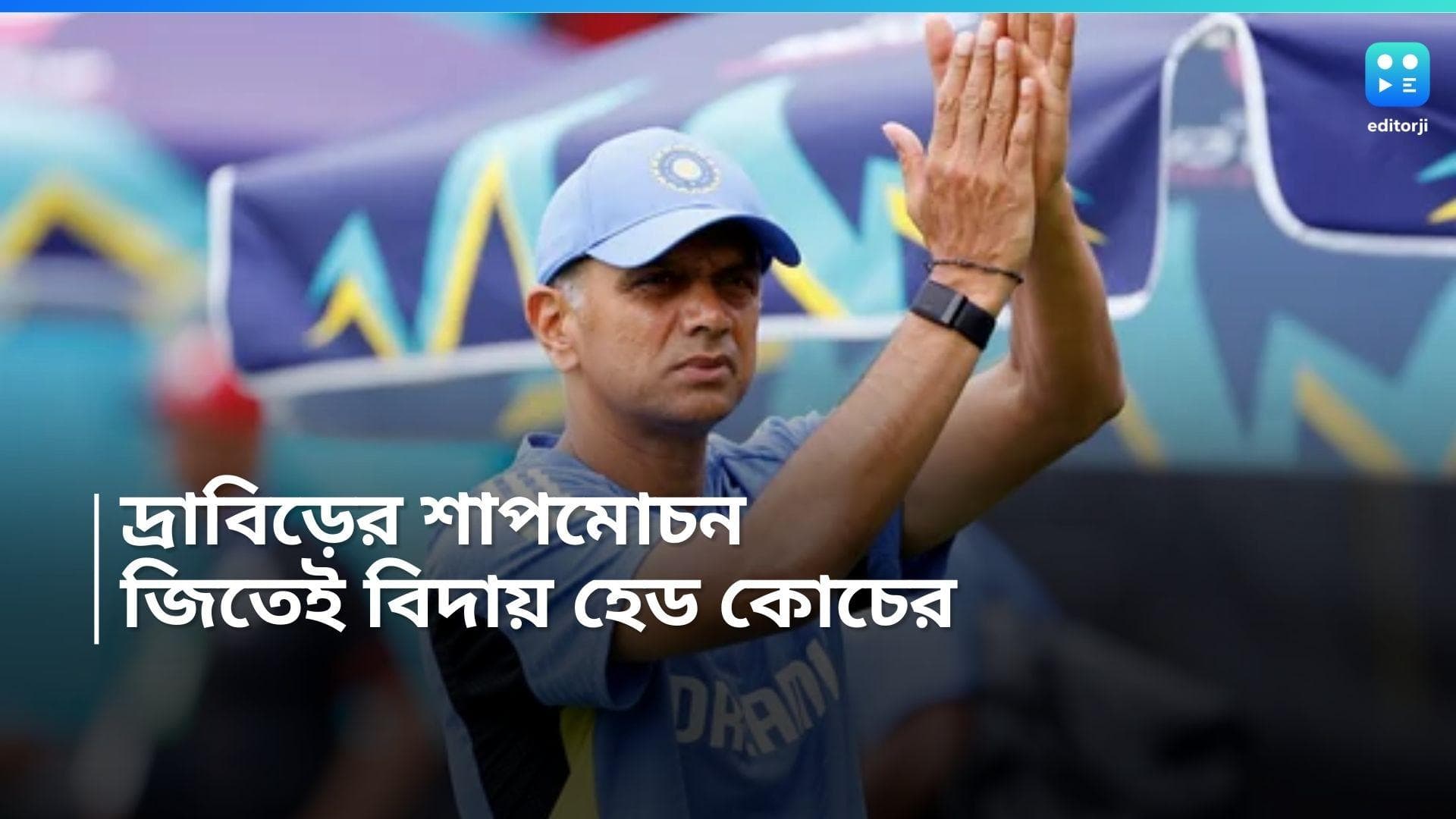 Rahul Dravid : ১৭ বছর পর শাপমুক্তি, সেই ওয়েস্ট ইন্ডিজে বিশ্বকাপ হাতে তুলে গুডবাই কোচ রাহুল দ্রাবিড়ের