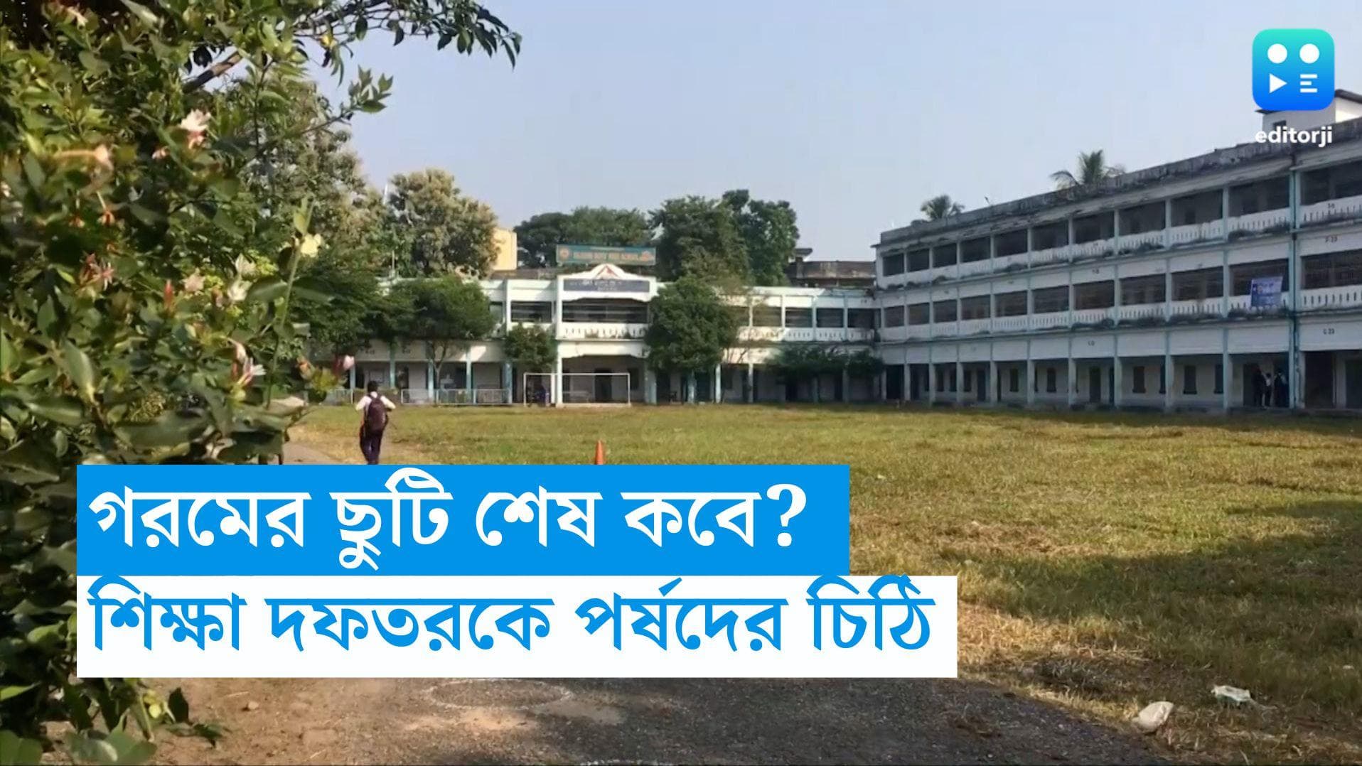 Summer Vacation: কবে শেষ হবে গরমের ছুটি? শিক্ষা দফতরকে চিঠি দিয়ে স্কুল খোলার তারিখ জানতে চাইল পর্ষদ