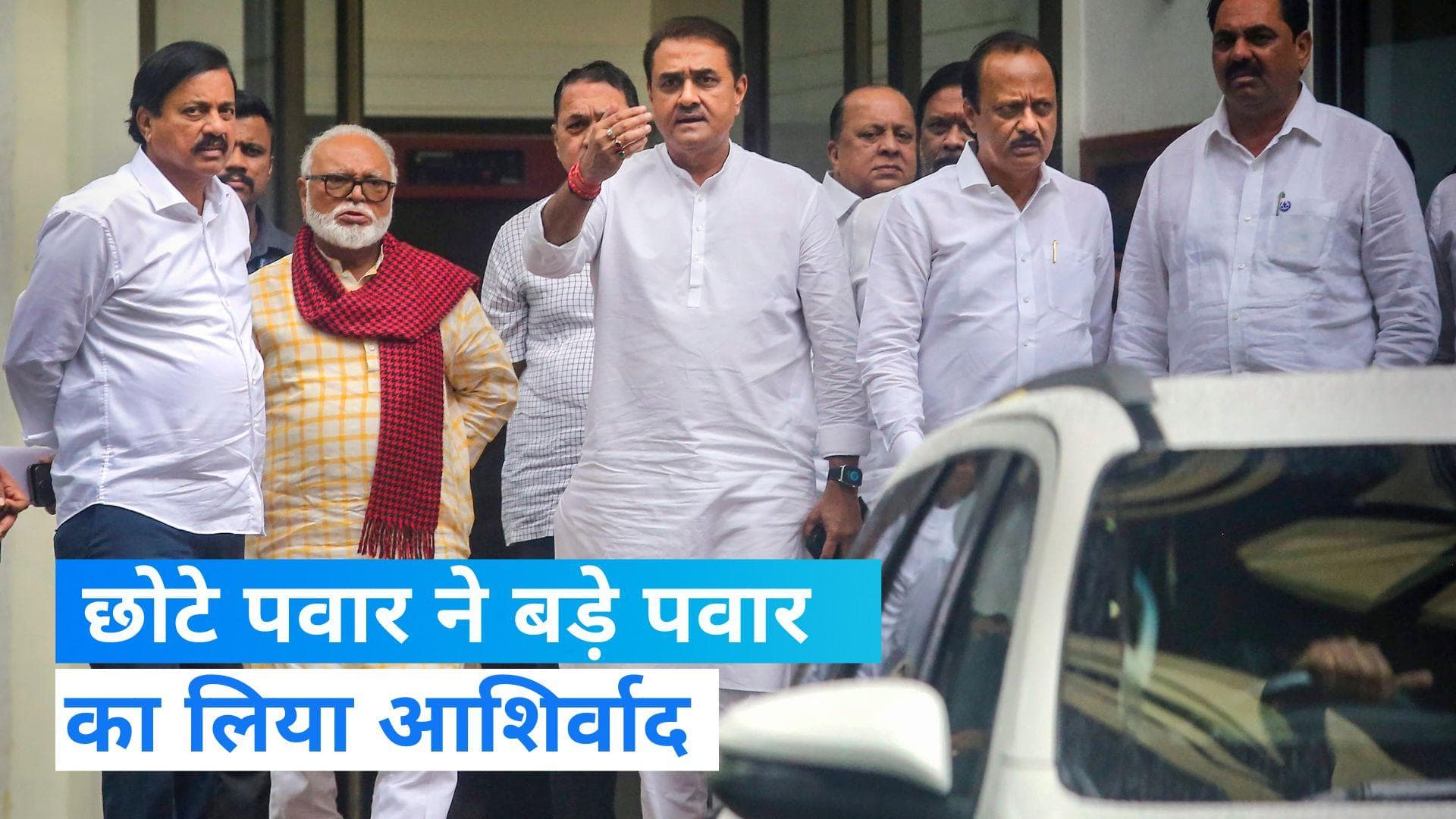 Maharashtra Politics: अजित पवार ने पैर पकड़कर लिया शरद पवार का आशीर्वाद, जानिए क्या बोले बड़े पवार