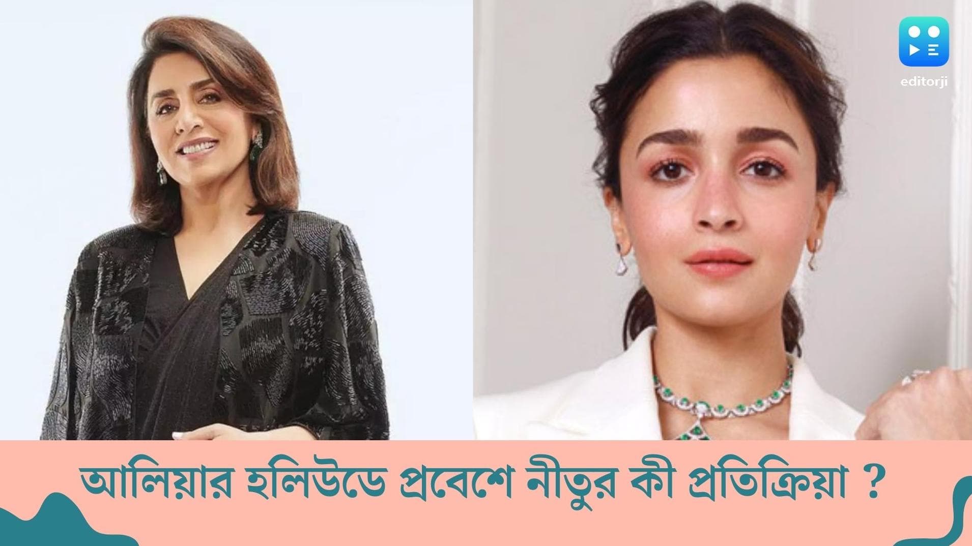 Neetu Kapoor-Alia Bhatt: কাপুর পরিবারের বউ আলিয়া হলিউডে যাচ্ছেন, আগে থেকে জানিয়ে রেখেছিলেন নীতুকে? 