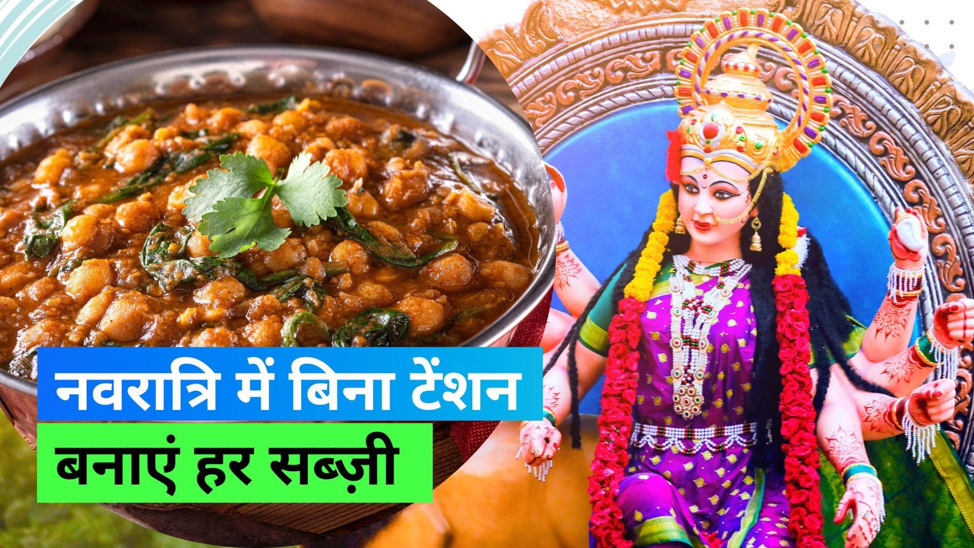 Navratri 2023: बिना-प्याज लहसुन के ऐसे तैयार करें ग्रेवी, पनीर से लेकर छोले तक सब फटाफट हो जाएंगे तैयार