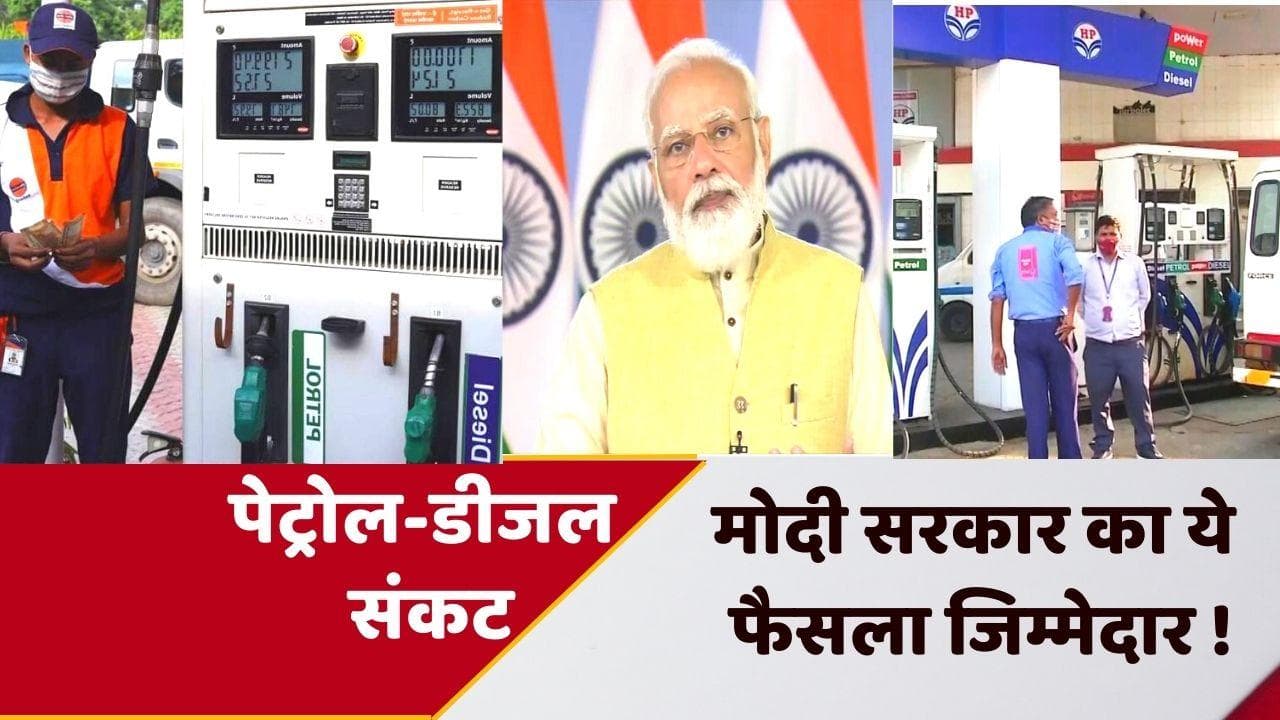 Petrol Diesel Shortage:देश में गहरा सकता है पेट्रोल-डीजल का संकट, जानें क्या है वजह