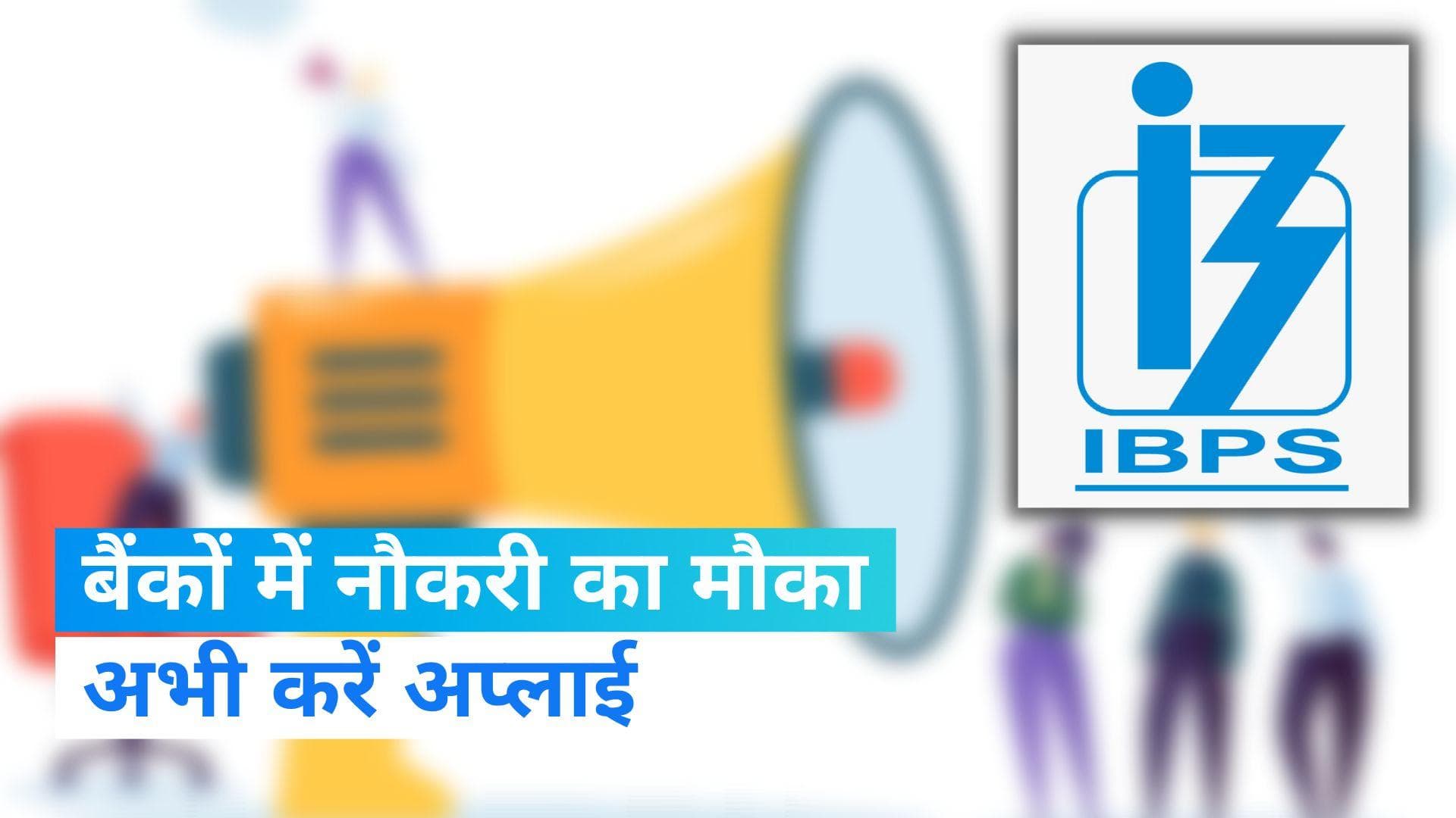 IBPS RRB Recruitment 2023: आईबीपीएस आरआरबी रजिस्‍ट्रेशन लास्‍ट डेट में मिली छूट, यहां से करें अप्‍लाई