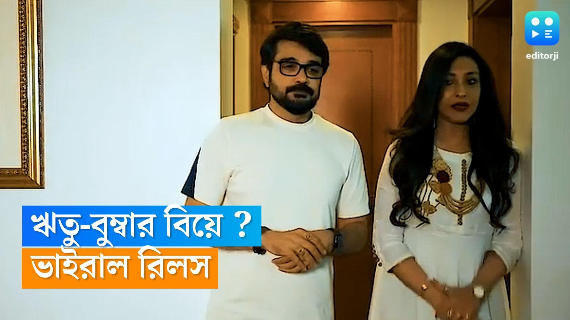 Prosenjit-Rituparna: 'আমাদের বিয়ের ডেটটা ঠিক করা উচিত না?' প্রসেনজিতের প্রশ্নের উত্তরে কী বললেন ঋতুপর্ণা